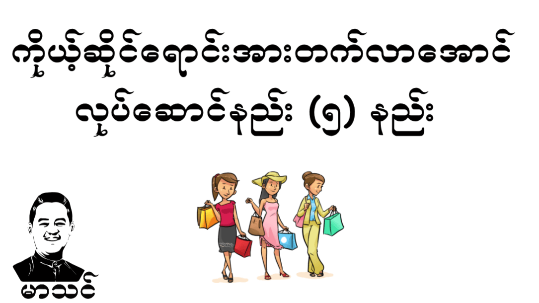 ကိုယ်ဆိုင်ရောင်းအားတက်အောင်လုပ်နည်း (၅) နည်း