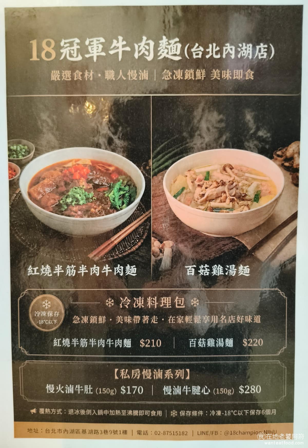 18冠軍牛肉麵台北內湖店 18冠軍牛肉麵台北內湖店菜單 18冠軍牛肉麵台北內湖店推薦 美食 牛肉麵和雞湯麵,是這間主打的兩大招牌,多人來吃,推薦兩個都可以各點一碗。店內也有放送冷凍調理包,可以讓客人外帶。 @在地老饕阿府