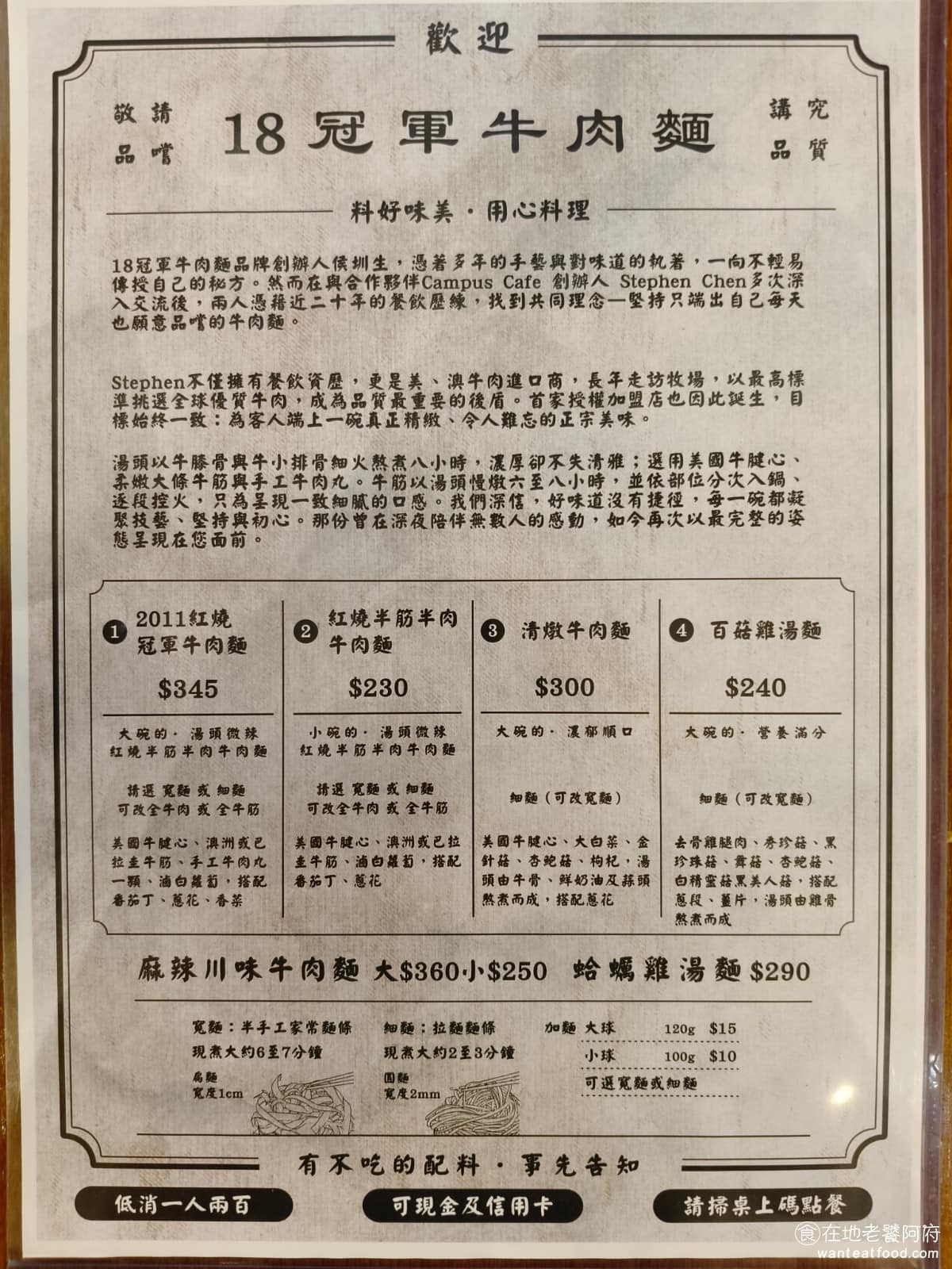 18冠軍牛肉麵台北內湖店 18冠軍牛肉麵台北內湖店菜單 18冠軍牛肉麵台北內湖店推薦 美食 《18冠軍牛肉麵 內湖店》菜單,主食分成紅燒冠軍牛肉麵、半筋半肉牛肉麵、清燉牛肉麵、百菇雞湯麵幾種,麵條可以選寬麵或細麵,湯頭濃淡也能依個人喜好做調整。點餐方式有紙本菜單,也可以掃桌上的 QR CODE 線上點餐,再到櫃檯結帳,操作上不算複雜。 @在地老饕阿府