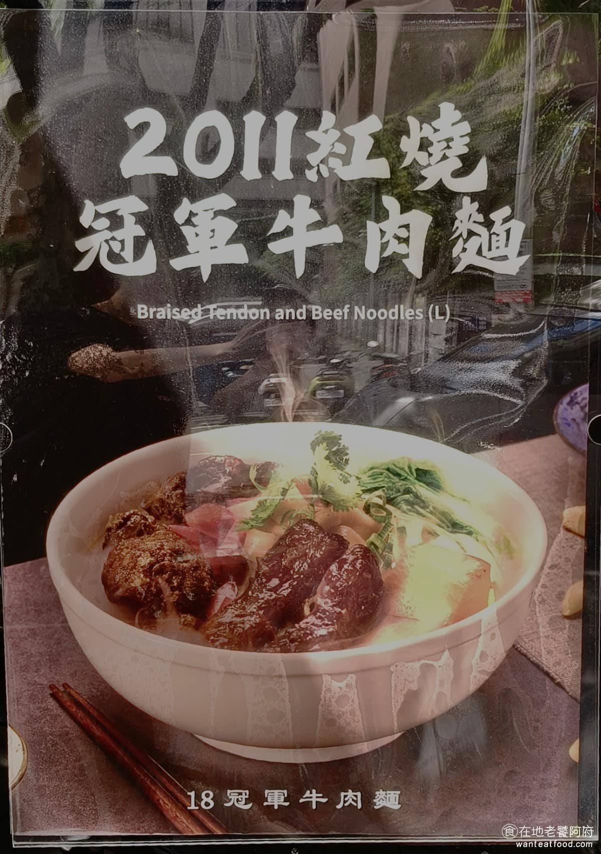 18冠軍牛肉麵台北內湖店 18冠軍牛肉麵台北內湖店菜單 18冠軍牛肉麵台北內湖店推薦 美食 《18冠軍牛肉麵》是2011 年台北國際牛肉麵節紅燒組冠軍,這次內湖店不只把冠軍湯頭原封不動搬過來,空間也做得比本店更寬敞明亮,吃碗牛肉麵,也能有種走入大餐廳的感覺。 @在地老饕阿府
