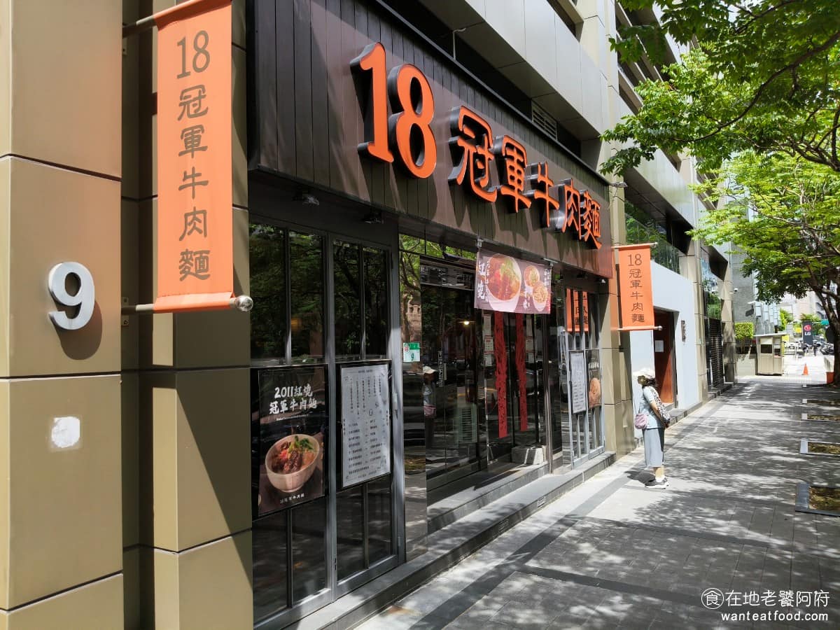18冠軍牛肉麵台北內湖店 18冠軍牛肉麵台北內湖店菜單 18冠軍牛肉麵台北內湖店推薦 美食 《18冠軍牛肉麵內湖店》的地址在台北市內湖區基湖路3巷 9號,離捷運西湖站不到五分鐘路程,走路就能到,對內科上班族來說,算是相當方便。 @在地老饕阿府
