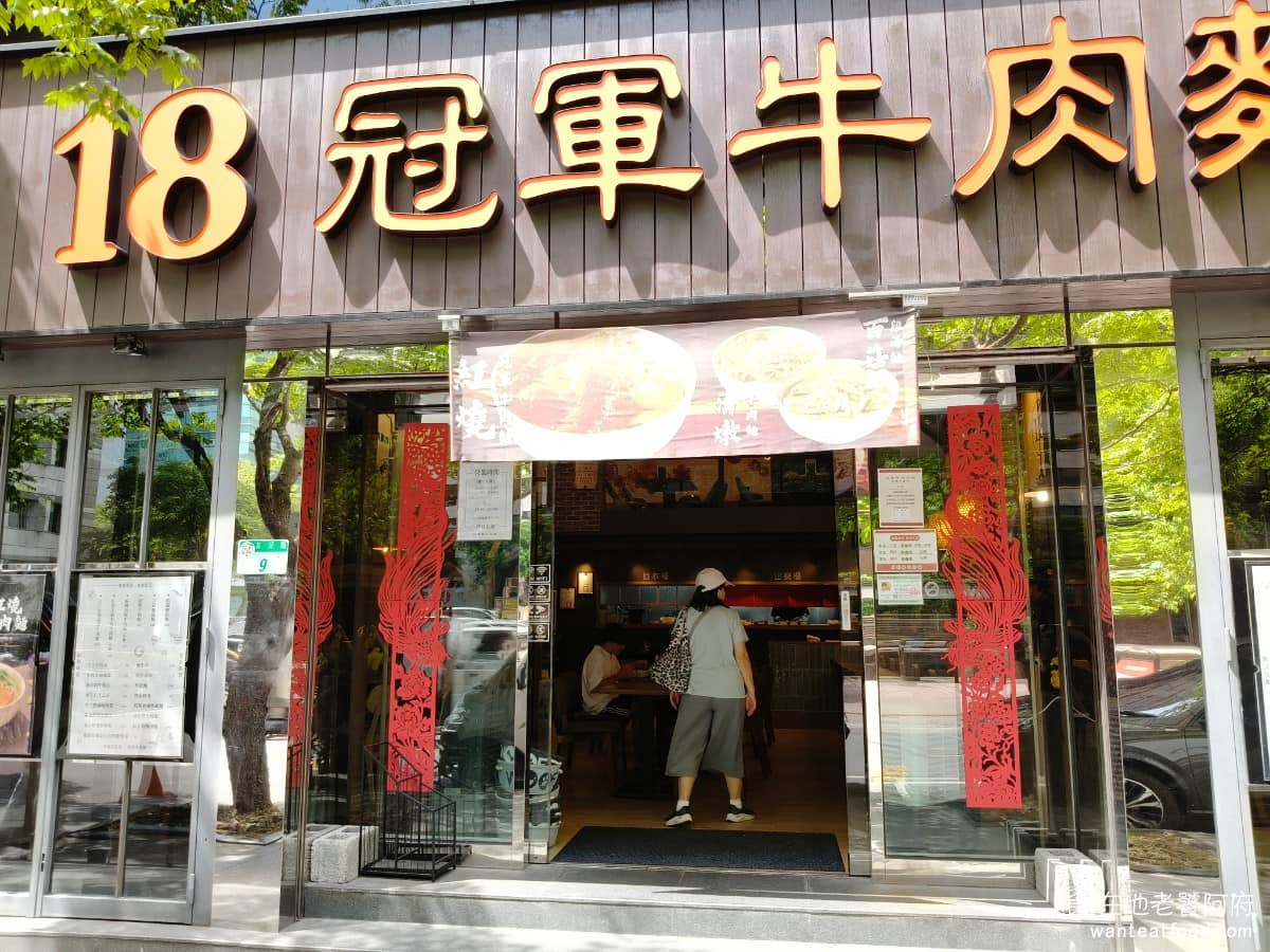 18冠軍牛肉麵台北內湖店 18冠軍牛肉麵台北內湖店菜單 18冠軍牛肉麵台北內湖店推薦 美食 《18冠軍牛肉麵 內湖店》的特色在湯頭用牛大骨和牛小排,慢火熬煮超過 8 小時,湯裡還有加入不少番茄,喝起來帶著淡淡的番茄酸甜,整體走清爽路線,所以吸引了不少的回頭客。 @在地老饕阿府