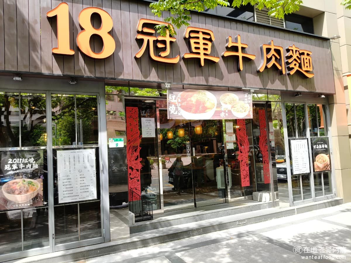 18冠軍牛肉麵台北內湖店 18冠軍牛肉麵台北內湖店菜單 18冠軍牛肉麵台北內湖店推薦 美食 在通化街有間常常大排長龍的「18冠軍牛肉麵」,這次把分店開到了內湖科學園區,對每天在內科上班的人來說,算是好消息。 @在地老饕阿府