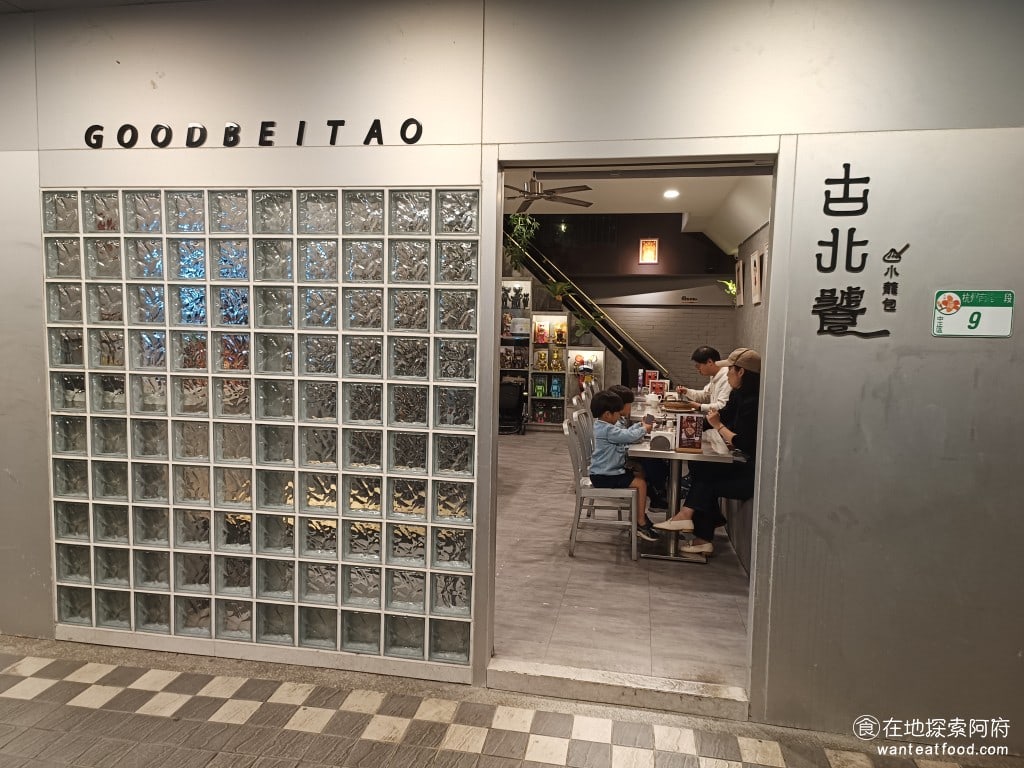 古北饕Goodbeitao_旗艦店 古北饕菜單 古北饕推薦 古北饕評論 中正區美食 善導寺美食 古北饕的店原本是兩層樓的老宅，他將老宅全面翻新打造出復古以及潮流合一的旗艦店，旁邊正好就是華山文創園區，所以裝潢也帶有了一點文青的感覺 @在地老饕阿府