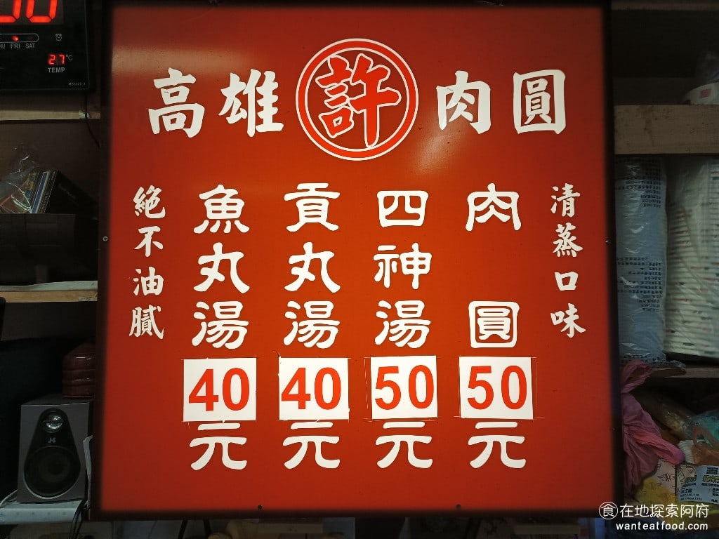 高雄許肉圓 高雄許肉圓菜單 高雄許肉圓價格 松山區美食 松山美食 台灣小吃 肉圓 四神湯 清蒸肉圓 肉圓的價格，從以前兩顆就是 50 元了，過了這麼多年，價格還是維持得非常平價。 @在地老饕阿府