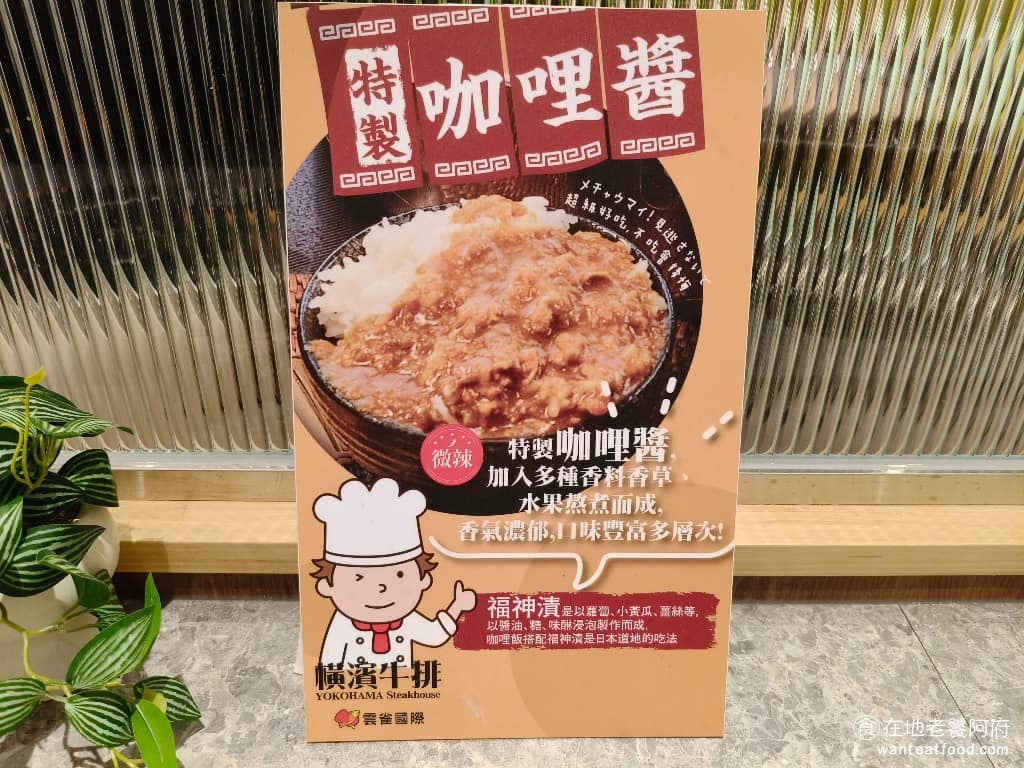 橫濱牛排台北松菸誠品店 橫濱牛排台北松菸誠品店菜單 橫濱牛排台北松菸誠品店推薦 信義區美食 特製蔬果咖哩醬 自助吧裡的亮點之一，蔬果香氣明顯，搭配白飯很順口，旁邊附有福神漬可搭配，喜歡吃咖哩的人，可以吃個過癮。 @在地老饕阿府