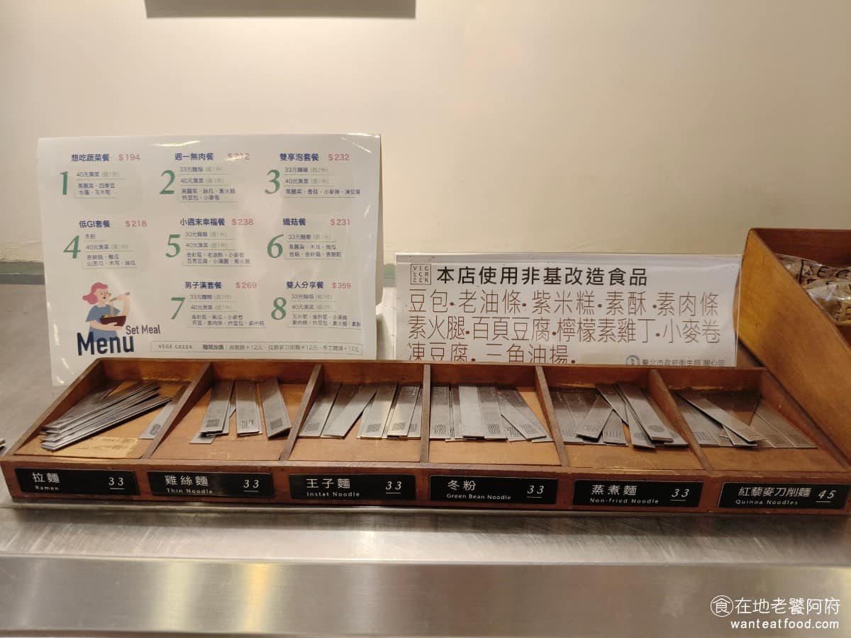 VEGE CREEK 蔬河內湖瑞光店 蔬河內湖瑞光店菜單 蔬河內湖瑞光店推薦 內湖區美食 內湖美食 有提供各種麵條,有拉麵、雞絲麵、王子麵、冬粉、蒸煮麵、紅藜麥刀削麵。 @在地老饕阿府