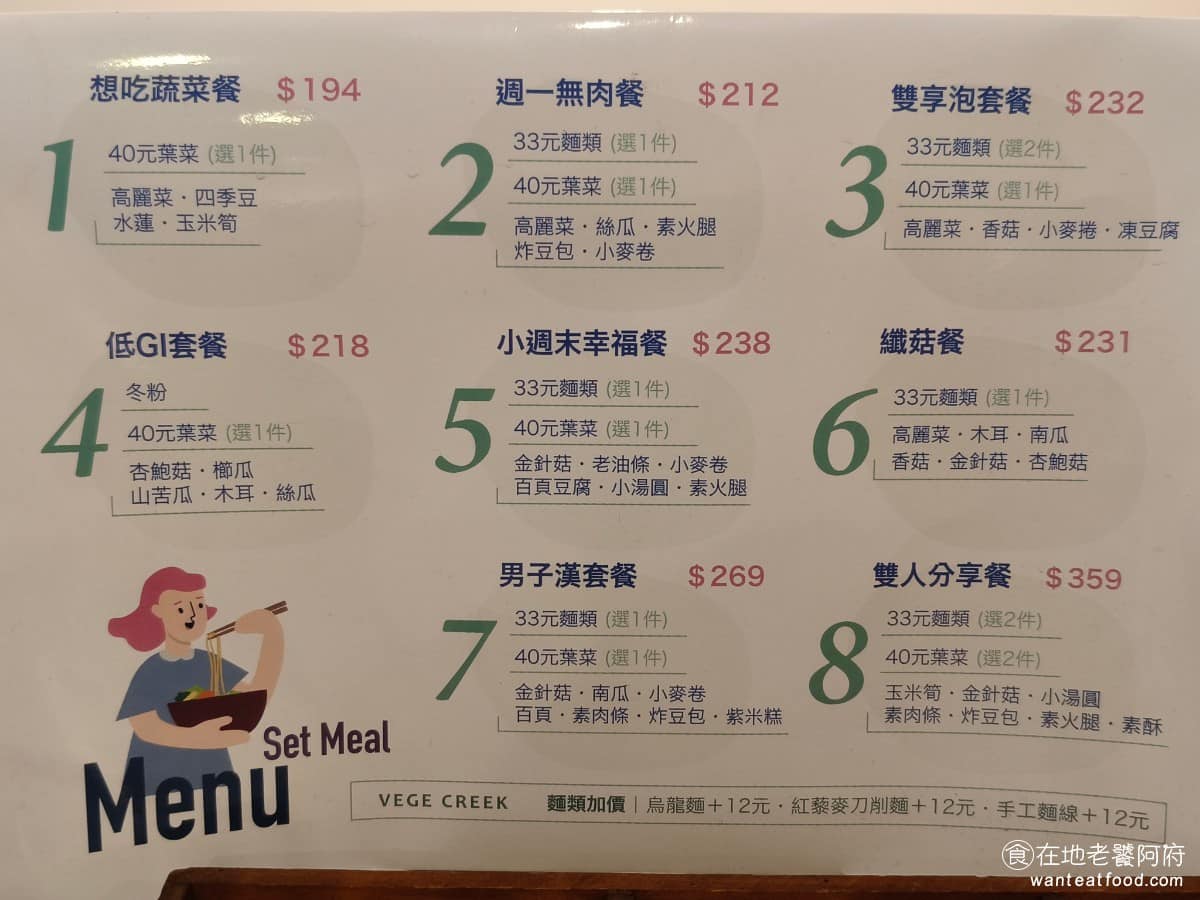 VEGE CREEK 蔬河內湖瑞光店 蔬河內湖瑞光店菜單 蔬河內湖瑞光店推薦 內湖區美食 內湖美食 《VEGE CREEK 蔬河 內湖瑞光店》菜單,提供套餐跟單點兩種選擇,套餐制通常是一種麵,加上兩種蔬菜,再從A、B、C餐擇一,價格算下來,比單點划算一些。 @在地老饕阿府