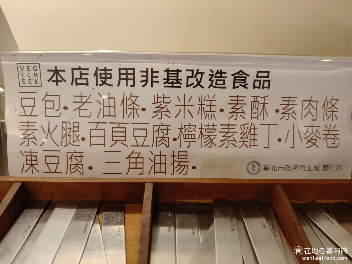 VEGE CREEK 蔬河內湖瑞光店 蔬河內湖瑞光店菜單 蔬河內湖瑞光店推薦 內湖區美食 內湖美食 店內標榜都是使用非基因改造食品,有包含豆包、老油條、紫米糕、素酥、素肉捲,素火腿、百頁豆腐、凍豆腐、素雞丁。 @在地老饕阿府