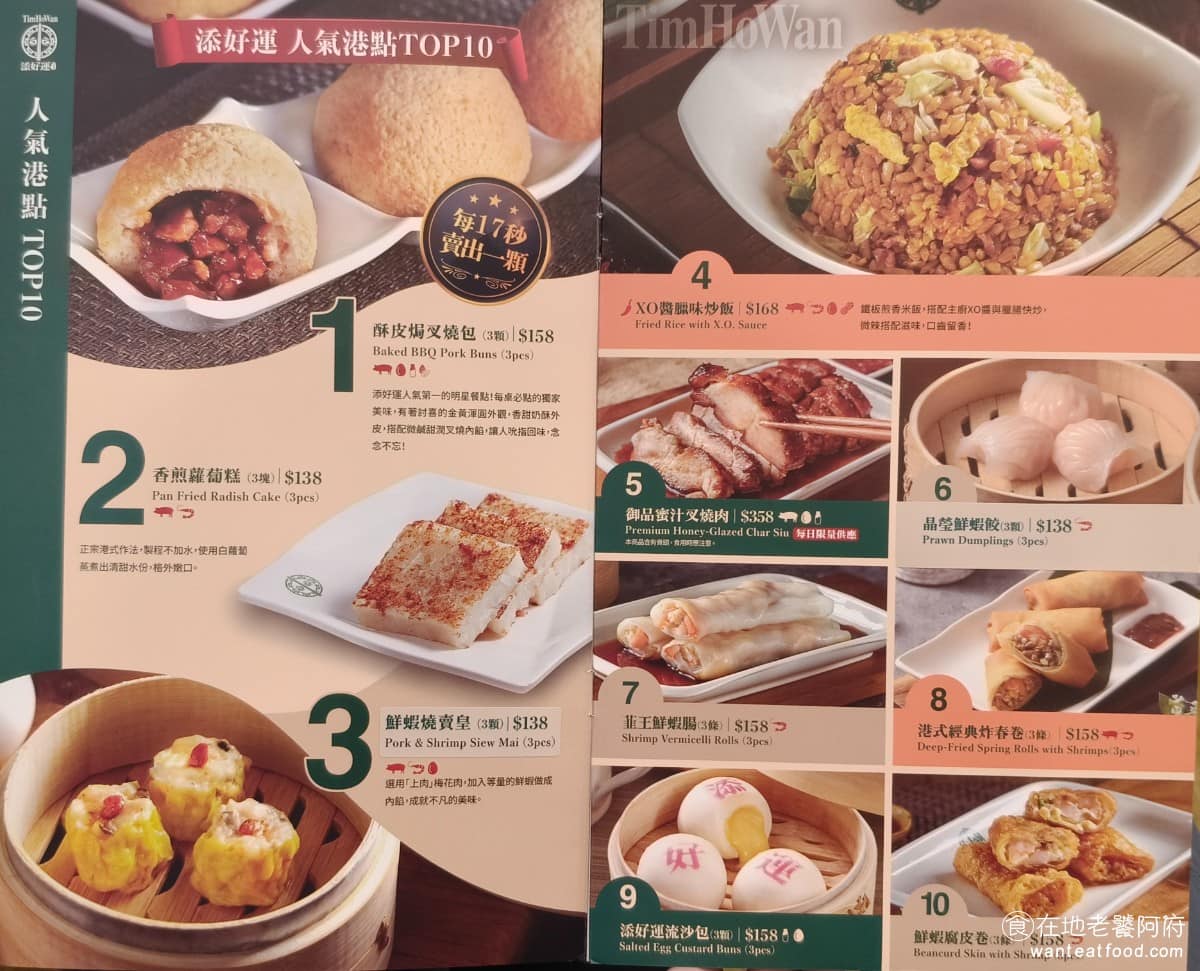 添好運大直美麗華店 添好運大直美麗華店菜單 添好運大直美麗華店推薦 中山區美食 中山美食 如果不知道要點什麼，可以直接點菜單上的十大排行榜。 @在地老饕阿府