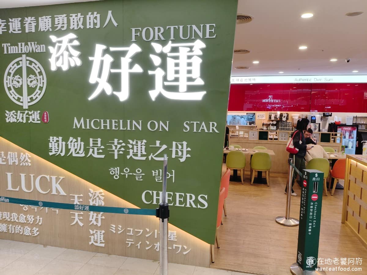 添好運大直美麗華店 添好運大直美麗華店菜單 添好運大直美麗華店推薦 中山區美食 中山美食 品牌在香港深水埗起家，憑著平民價格和高水準的港點，連續 12 年拿下米其林一星，也讓它成為全球知名度最高的米其林港點餐廳之一。 @在地老饕阿府