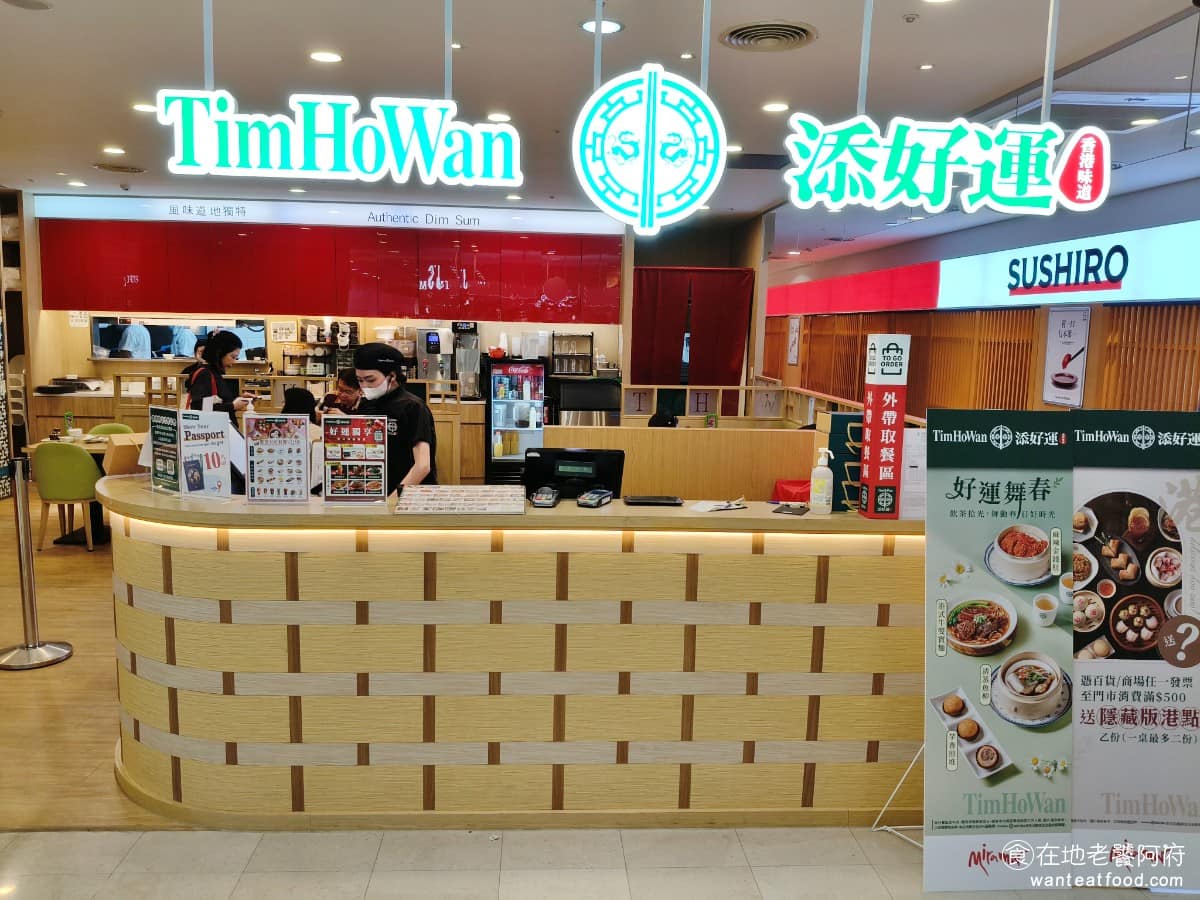 添好運大直美麗華店 添好運大直美麗華店菜單 添好運大直美麗華店推薦 中山區美食 中山美食 《添好運 大直美麗華店》是來自香港的港式點心品牌，以「現點現做、即叫即蒸」為核心理念，堅持每一道點心都是新鮮現做、熱騰騰上桌，不會預先做好，放在蒸籠裡影響口感。 @在地老饕阿府