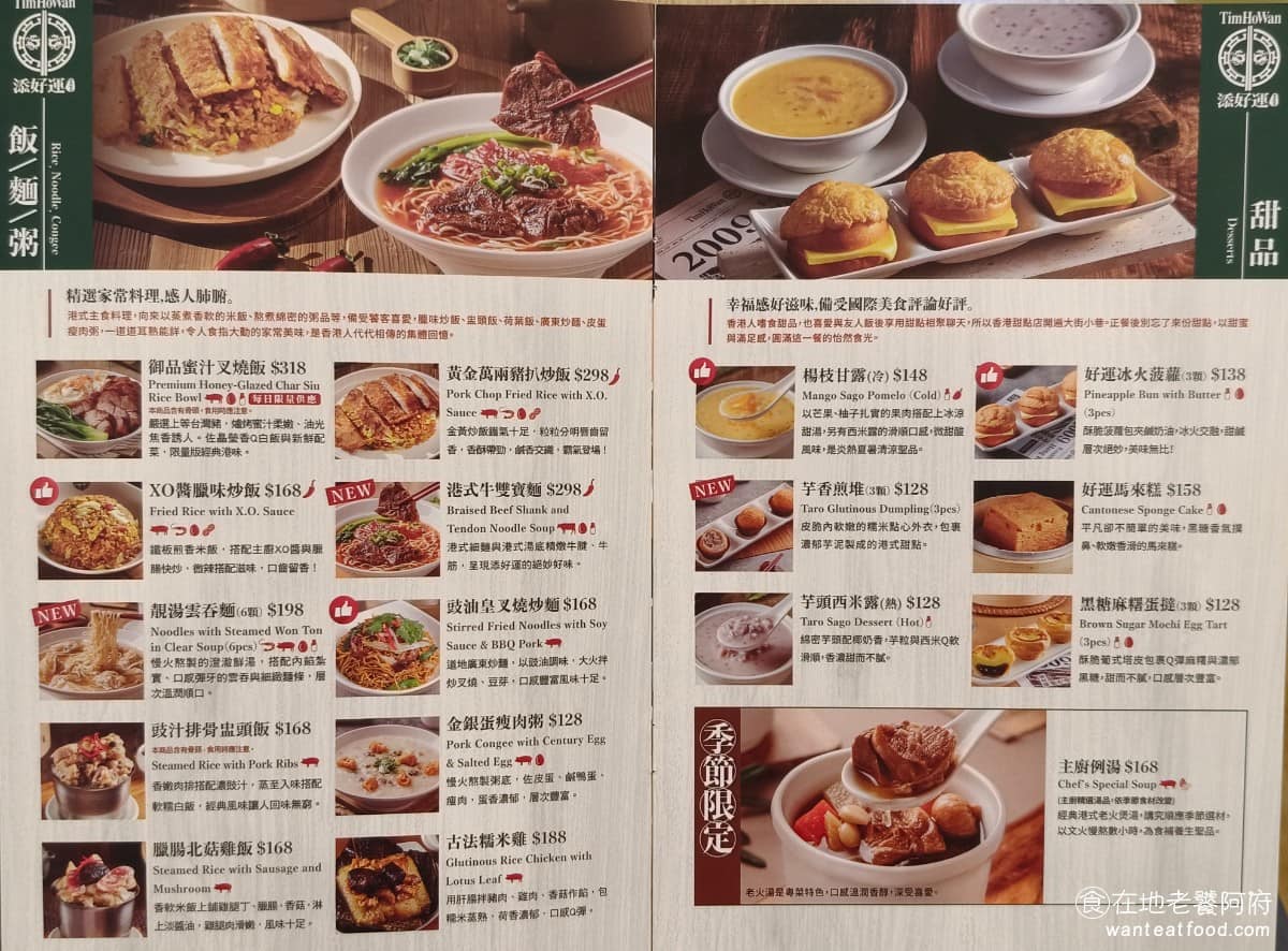 添好運大直美麗華店 添好運大直美麗華店菜單 添好運大直美麗華店推薦 中山區美食 中山美食 《添好運》菜單分為蒸點、腸粉、煎點、炸點、飯麵粥、甜品、飲品等幾大類，點心類多以3件為一份。( 完整菜單請見文章底部 ) @在地老饕阿府