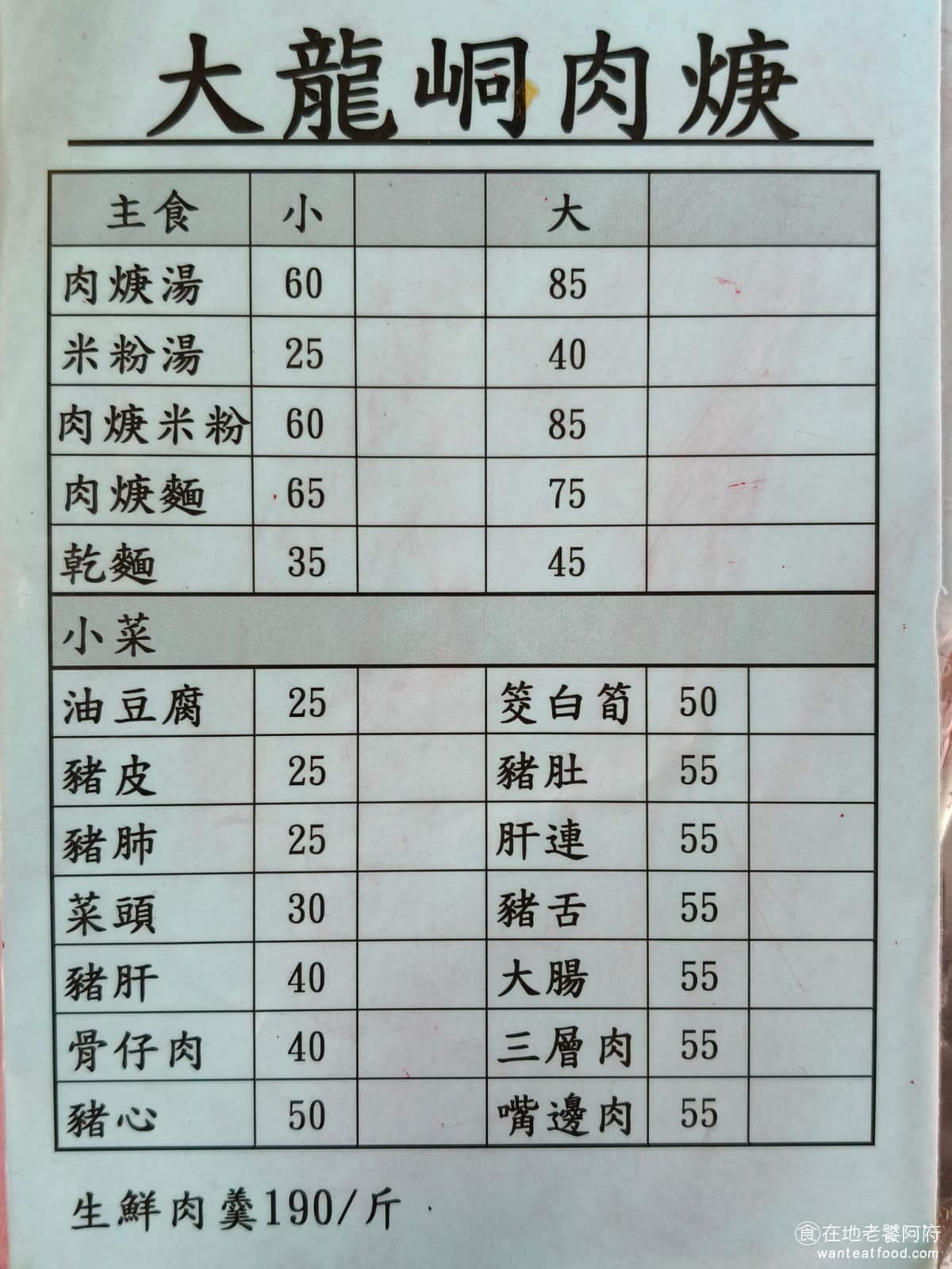 大龍峒肉羹米粉湯 大龍峒肉羹米粉湯菜單 大龍峒肉羹米粉湯推薦 大同區美食 大同美食 台灣小吃 肉羹 外帶的菜單和內用的菜單，幾乎是一樣的，只是顏色不同。 @在地老饕阿府