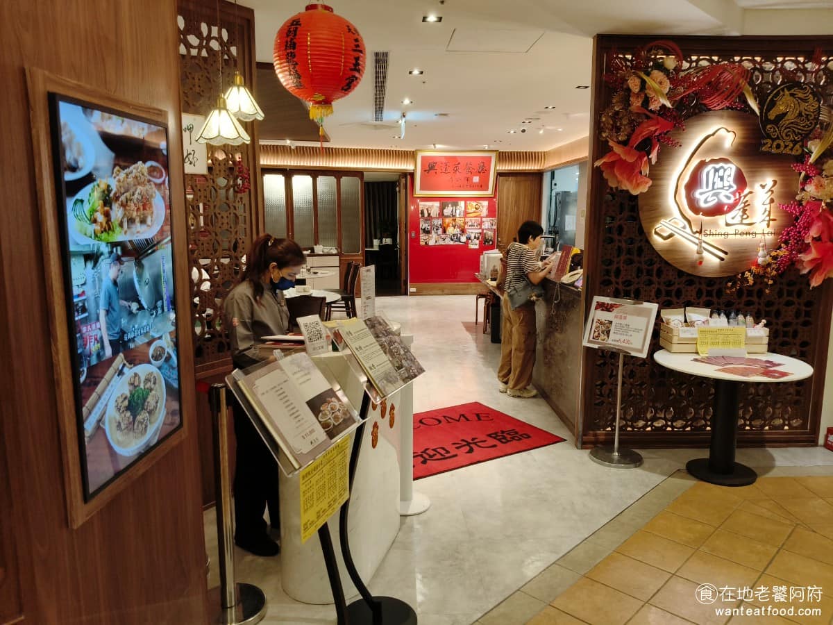 興蓬萊台菜餐廳大葉高島屋店 興蓬萊台菜餐廳大葉高島屋店菜單 興蓬萊台菜餐廳大葉高島屋店推薦 《興蓬萊台菜餐廳 大葉高島屋店》位於捷運芝山站附近，可以搭乘接駁車前往，也可以直接開車到大葉高島屋，有專屬停車場，消費達一定金額，還能折抵停車費。 @在地老饕阿府