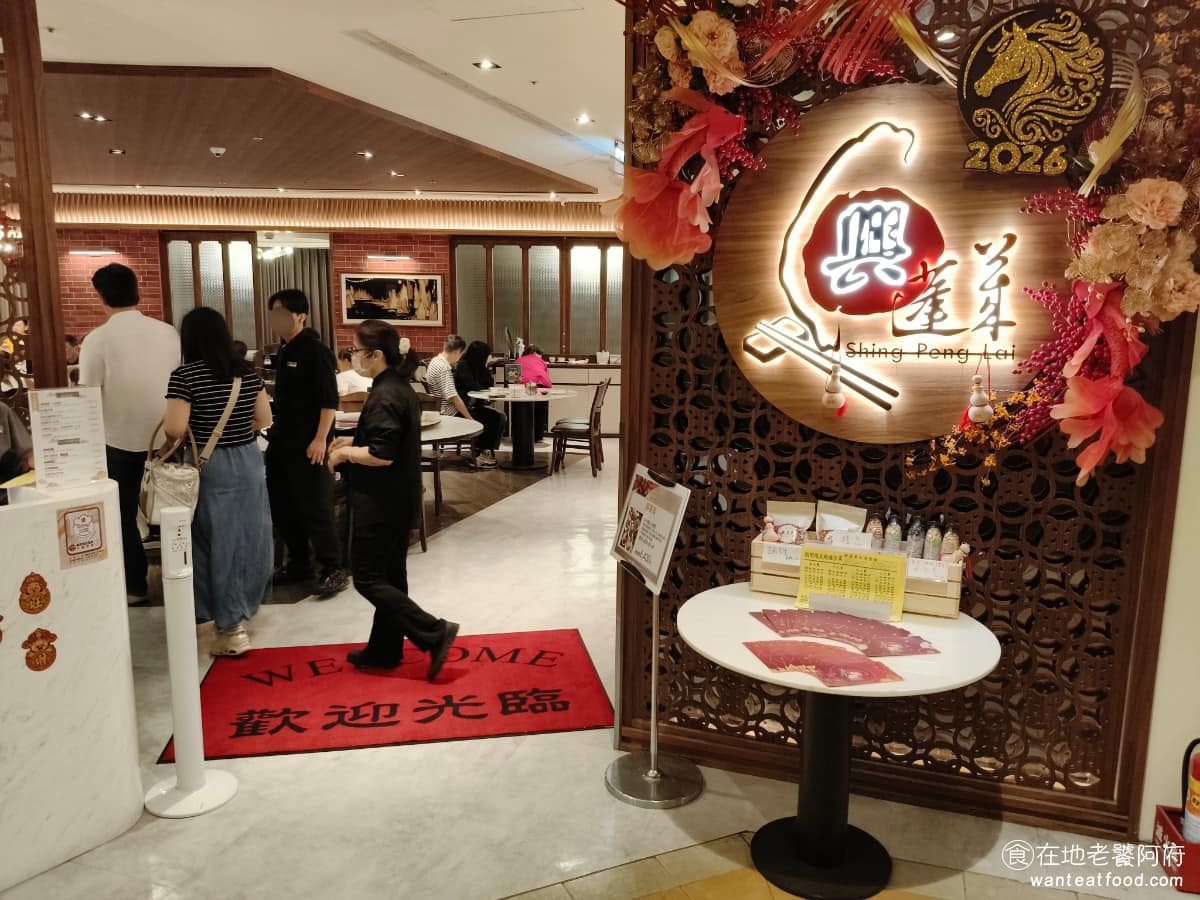 興蓬萊台菜餐廳大葉高島屋店 興蓬萊台菜餐廳大葉高島屋店菜單 興蓬萊台菜餐廳大葉高島屋店推薦 《興蓬萊台菜餐廳 大葉高島屋店》在天母經營超過 30 年，是連續多年獲得台北米其林推薦的老字號台菜餐廳。 @在地老饕阿府