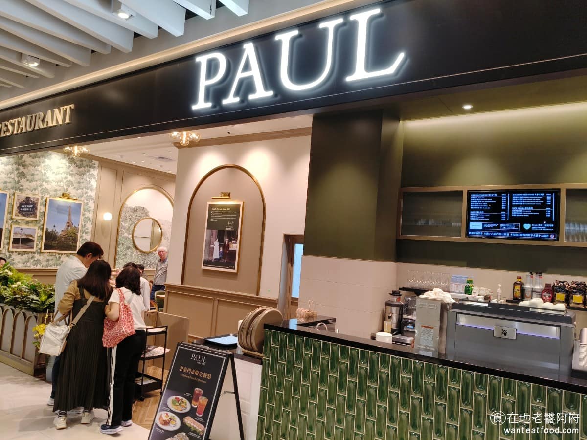 PAUL 台北大直忠泰店 台北大直忠泰店菜單 台北大直忠泰店推薦 中山區美食 中山美食 劍南路站美食 跟以往的店型不太一樣,忠泰店第一次用「現代法式」的概念去做空間設計,餐點主打的不只是經典的法式麵包、甜點,還同步推出全新的早午餐系列。 @在地老饕阿府