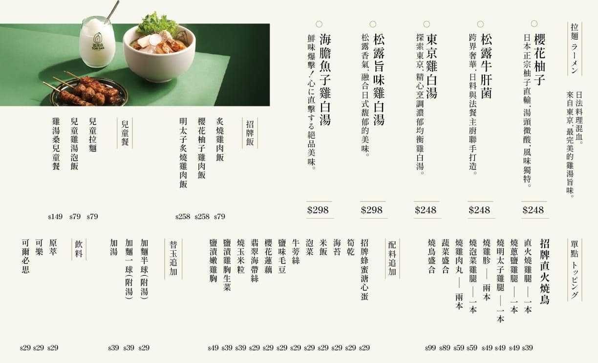 雞湯桑 Torisan 港墘店 內湖美食 港墘美食 日式料理 店家菜單