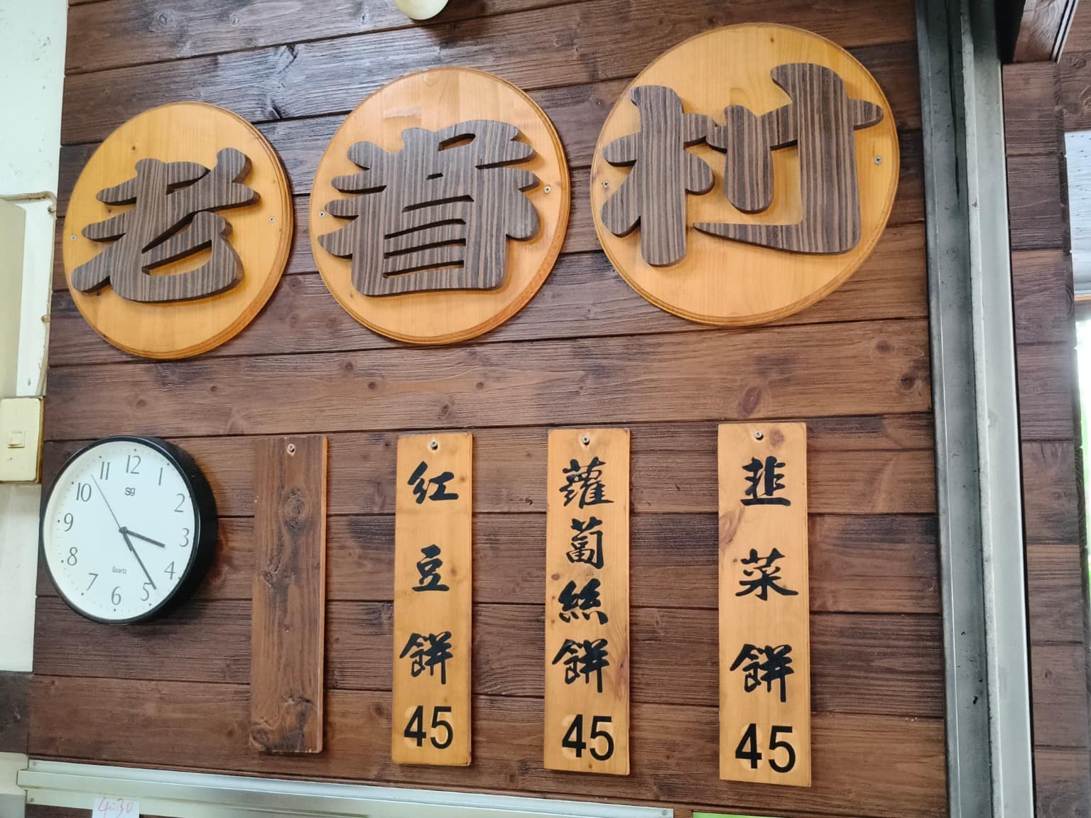 老眷村蘿蔔絲餅 老眷村蘿蔔絲餅菜單 老眷村蘿蔔絲餅推薦 南港區美食 南港美食 台灣小吃 蘿蔔絲餅 店家菜單