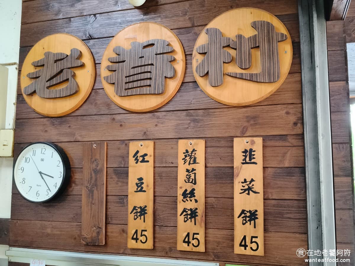 老眷村蘿蔔絲餅 老眷村蘿蔔絲餅菜單 老眷村蘿蔔絲餅推薦 南港區美食 南港美食 台灣小吃 蘿蔔絲餅 《老眷村蘿蔔絲餅》菜單，非常單純，只賣蘿蔔絲餅、韭菜餅、紅豆餅三種，鹹甜都有，價格統一都是 45元，以前還有賣高麗菜餅乾，現在沒有了。之前價格比較便宜，近期因為原物料成本上漲才調整，不過這個價位在南港來說還算親民，而且每一顆份量都不小。 @在地老饕阿府