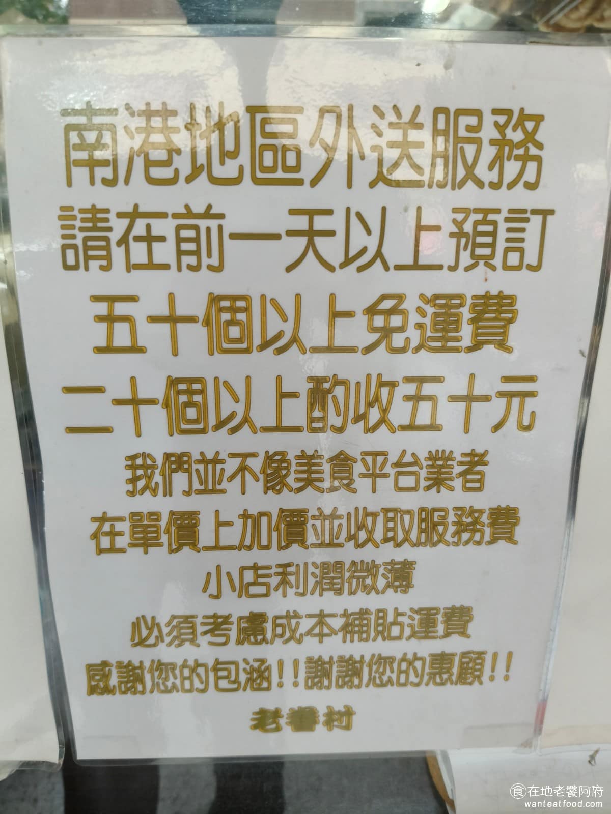 老眷村蘿蔔絲餅 老眷村蘿蔔絲餅菜單 老眷村蘿蔔絲餅推薦 南港區美食 南港美食 台灣小吃 蘿蔔絲餅 店家還有提供南港區的外送服務，需提前一天預訂，只要購買超過 50 個，就能享有免費外送，若只有 20 個以上，則要額外支付外送費 50 元。 @在地老饕阿府
