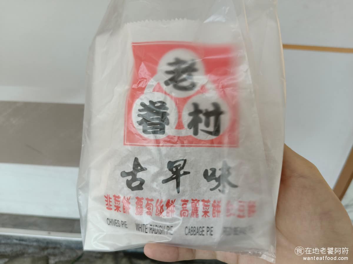 老眷村蘿蔔絲餅 老眷村蘿蔔絲餅菜單 老眷村蘿蔔絲餅推薦 南港區美食 南港美食 台灣小吃 蘿蔔絲餅 買了後店家會詢問需不需要手提袋，這樣拿起來比較不會沾到油，非常貼心。 @在地老饕阿府