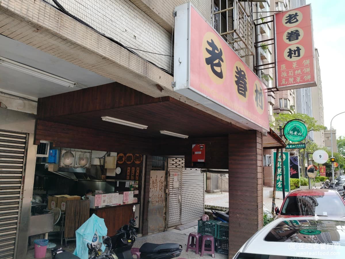 老眷村蘿蔔絲餅 老眷村蘿蔔絲餅菜單 老眷村蘿蔔絲餅推薦 南港區美食 南港美食 台灣小吃 蘿蔔絲餅 《老眷村蘿蔔絲餅》地址在台北市南港區興中路56巷 27號，就在南港區公所後方、興中立體停車場的對面，從南港捷運站或南港火車站走過來，大約 5 到 9 分鐘，開車的話對面就有停車場可以停。 @在地老饕阿府