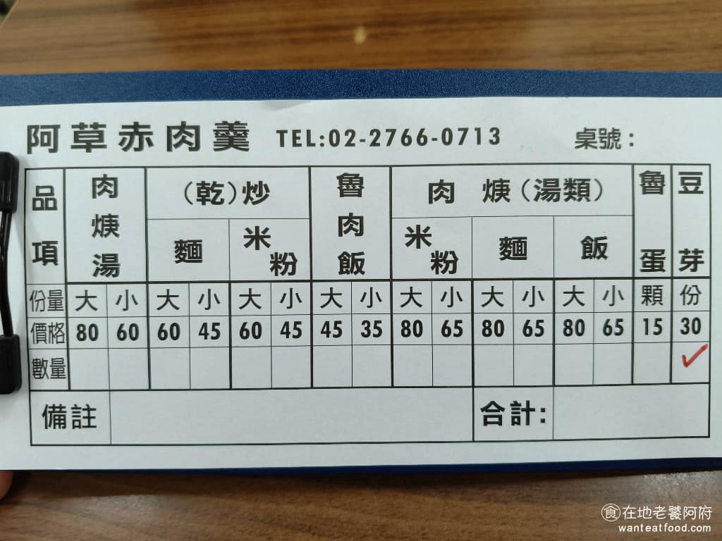 阿草赤肉羹 阿草赤肉羹菜單 阿草赤肉羹推薦 松山區美食 松山美食 台灣小吃 赤肉羹 《阿草赤肉羹》菜單很簡單，主要是肉羹系列，有單純肉羹湯小的 60 元小、大的 80 元，也有肉羹米粉、肉羹麵可以選。 @在地老饕阿府