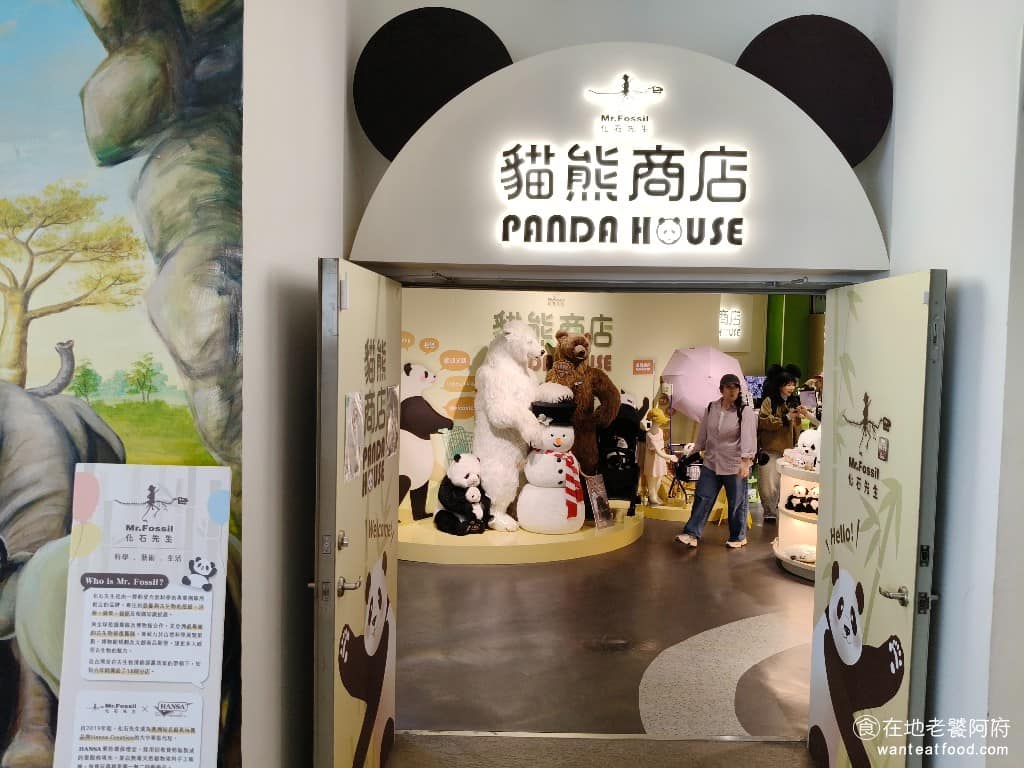化石先生Mr. Fossil 貓熊餐廳 貓熊餐廳菜單 貓熊餐廳推薦 文山區美食 文山美食 動物園美食 餐廳旁邊設有「大貓熊主題商店」,販售各式貓熊相關文創商品,吃完飯可以順便逛一下,把喜歡的周邊帶回家。 @在地老饕阿府