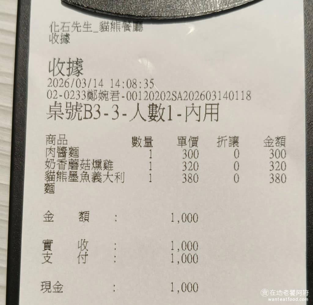 化石先生Mr. Fossil 貓熊餐廳 貓熊餐廳菜單 貓熊餐廳推薦 文山區美食 文山美食 動物園美食 這裡每一樣餐點,價格都比一般的貴了100多塊,雖然貴,但至少這間餐廳餐點的水準都還行,不用擔心花了高價,吃到的是廉價餐點。 @在地老饕阿府