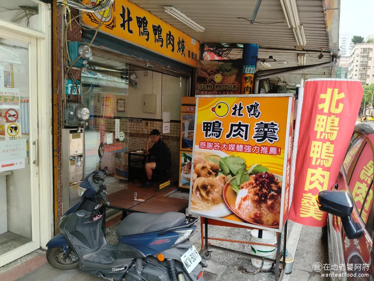 新店北鴨鴨肉羹 新店北鴨鴨肉羹菜單 新店北鴨鴨肉羹推薦 新店區美食 新店美食 台灣小吃 鴨肉羹 《新店北鴨鴨肉羹》是在地20年的老字號，從一開始就以鴨肉羹和鴨肉飯為主打，完全沒有別的品項，用心把這兩樣做好，非常不簡單。 @在地老饕阿府