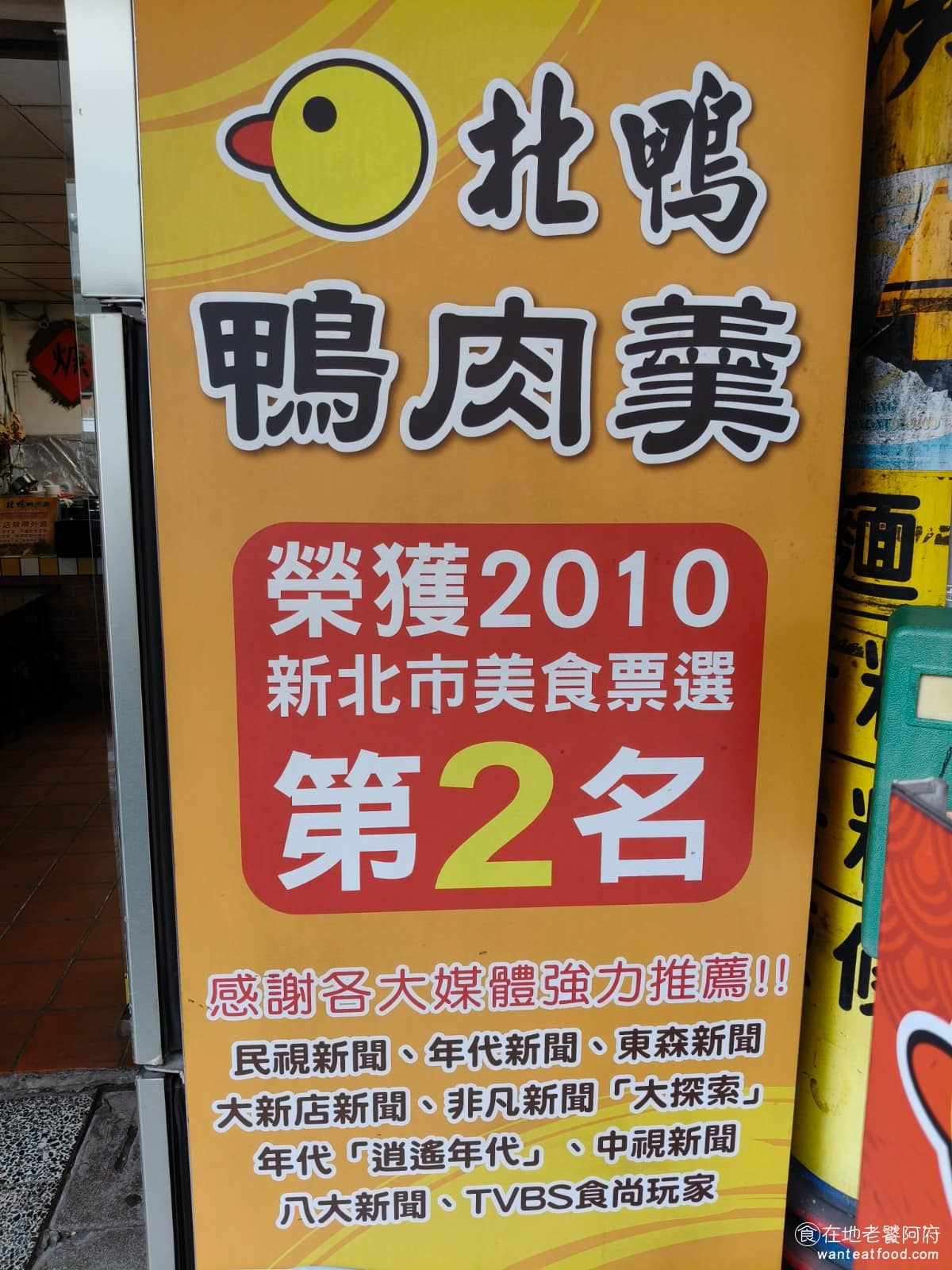 新店北鴨鴨肉羹 新店北鴨鴨肉羹菜單 新店北鴨鴨肉羹推薦 新店區美食 新店美食 台灣小吃 鴨肉羹 《新店北鴨鴨肉羹》曾榮獲新北市美食票選第二名，也被《食尚玩家》、《非凡大探索》、東森、民視、年代等多家媒體採訪報導過，算是新店在地知名度極高的小吃店。 @在地老饕阿府