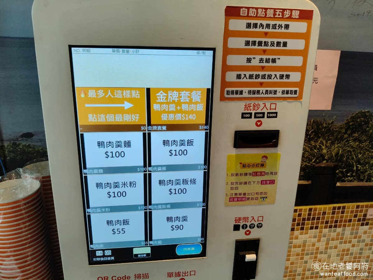 新店北鴨鴨肉羹 新店北鴨鴨肉羹菜單 新店北鴨鴨肉羹推薦 新店區美食 新店美食 台灣小吃 鴨肉羹 雖然是老店，但也蠻跟上時代的，點餐完全沒有菜單，不論內用還是外帶，直接用點餐機進行點餐。 @在地老饕阿府