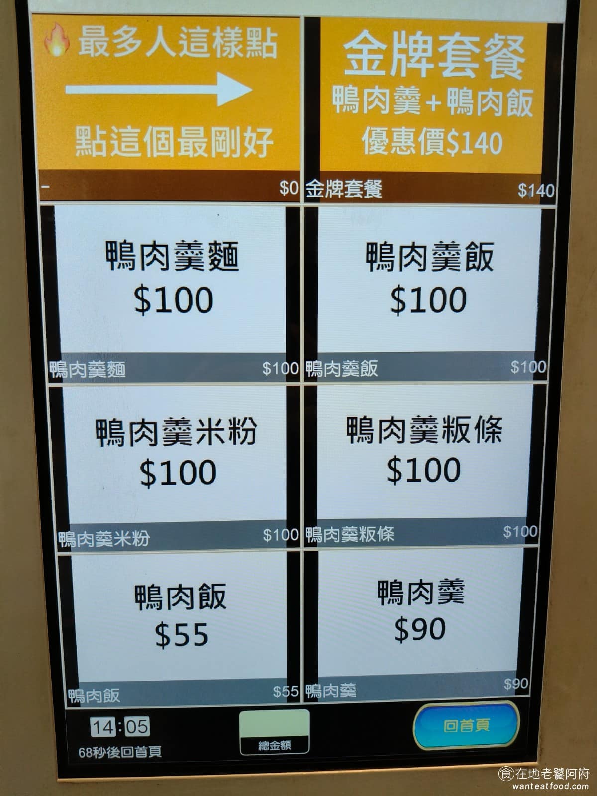 新店北鴨鴨肉羹 新店北鴨鴨肉羹菜單 新店北鴨鴨肉羹推薦 新店區美食 新店美食 台灣小吃 鴨肉羹 《新店北鴨鴨肉羹》菜單很單純，全部以鴨肉羹和鴨肉飯為主軸。鴨肉羹可以選擇搭配飯、油麵、米粉、粄條或冬粉，鴨肉飯單獨也是一個選項。價格區間從 55 元到 140 元不等，沒有小菜、滷味或其他副餐，就是專心賣鴨肉料理。還遇到有些客人，看了菜單後，還問店家，都沒有其他小菜嗎？店員說沒有，結果客人就離開了。 @在地老饕阿府
