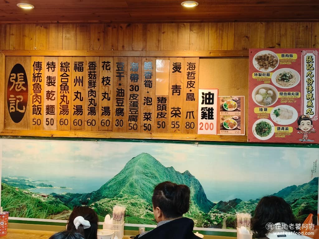 張記傳統魚丸 張記傳統魚丸菜單 張記傳統魚丸推薦 瑞芳區美食 瑞芳美食 台灣小吃 福州魚丸 多年一直保持著樸實的路線，環境普通，但餐點味道卻是一流的，不只魚丸好吃、魯肉飯、特製乾麵也是必點。 @在地老饕阿府