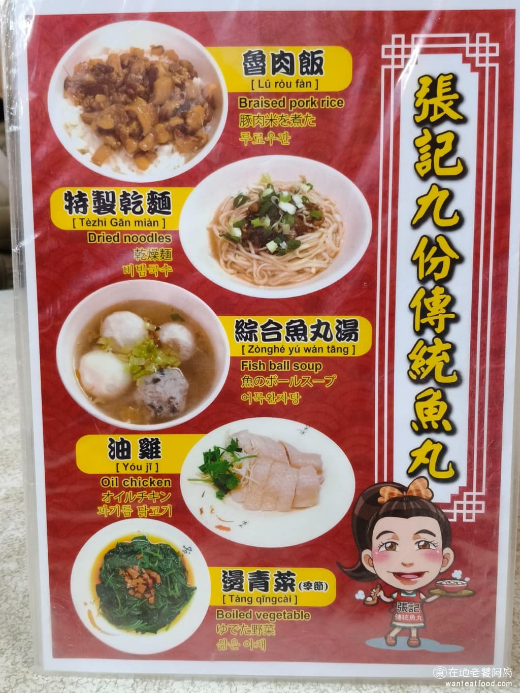 張記傳統魚丸 張記傳統魚丸菜單 張記傳統魚丸推薦 瑞芳區美食 瑞芳美食 台灣小吃 福州魚丸 《張記傳統魚丸》 菜單很簡單，主要就是各種魚丸湯、魚丸麵、滷肉飯，還有一些小菜。魚丸類有傳統魚丸、花枝丸、香菇貢丸、福州丸，還有綜合魚丸湯可以選。( 完整菜單請見文章底部 ) @在地老饕阿府