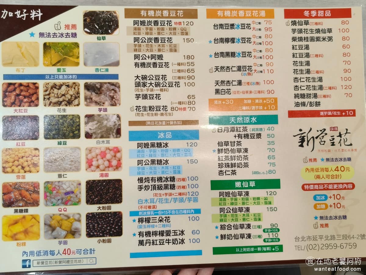 新營豆花 新營豆花菜單 新營豆花推薦 大同區美食 大同美食 大橋頭美食 《新營豆花》菜單品項相當豐富，主打的當然是豆花系列，像是有機豆花、招牌炭香豆花這些，可以自己選擇甜度、冰量，再從近二十種配料裡，挑選喜歡的口味去搭配。除了豆花之外，也有嫩仙草、愛玉、紫米粥這類品項，冬天則會加入燒仙草、花生湯、紅豆湯、杏仁湯等熱食甜品。 @在地老饕阿府