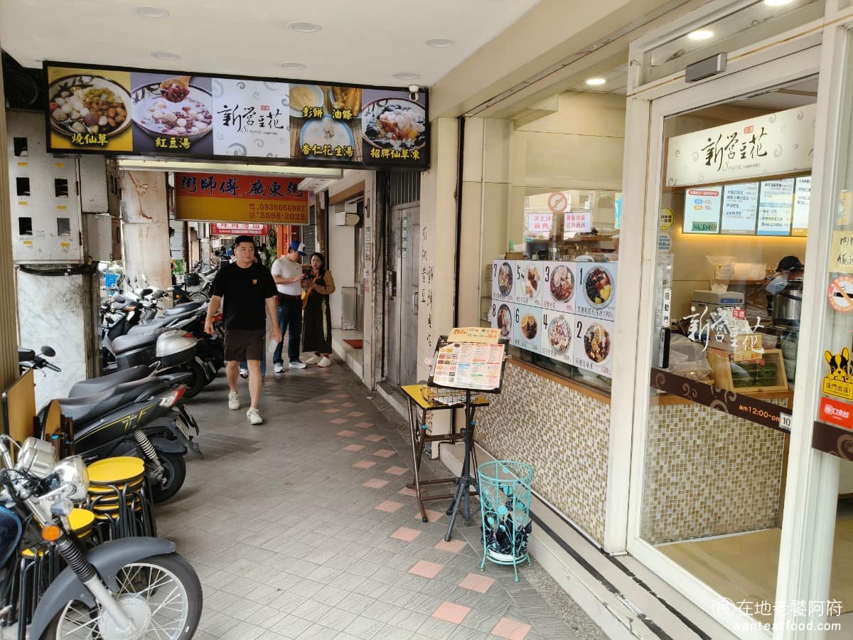 新營豆花 新營豆花菜單 新營豆花推薦 大同區美食 大同美食 大橋頭美食 《新營豆花》地址在台北市大同區延平北路三段 642號，就在延三夜市裡面，靠近延平北路三段66巷口，開車可停宏達昌吉停車場。 @在地老饕阿府