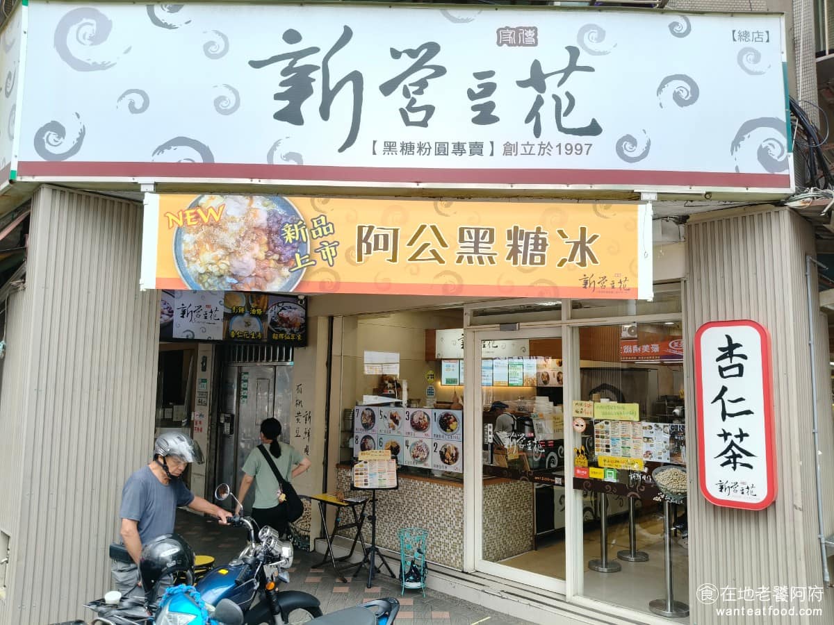 新營豆花 新營豆花菜單 新營豆花推薦 大同區美食 大同美食 大橋頭美食 來逛延三夜市，吃完老店後，如果想來點甜做收尾，這間《新營豆花》絕對是大同區豆花必吃的口袋名單。 @在地老饕阿府