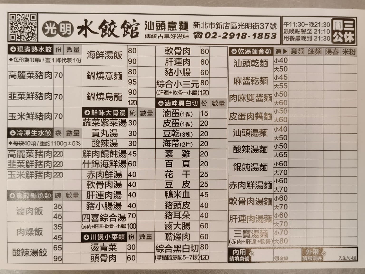 光明水餃館汕頭意麵 光明水餃館汕頭意麵菜單 光明水餃館汕頭意麵推薦 新店區美食 新店美食 台灣小吃 店家菜單
