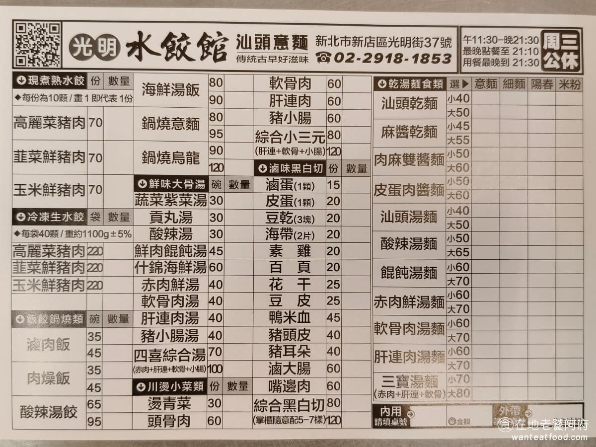 光明水餃館汕頭意麵 光明水餃館汕頭意麵菜單 光明水餃館汕頭意麵推薦 新店區美食 新店美食 台灣小吃 《光明水餃館 汕頭意麵》菜單，賣的品項非常多，有現煮水餃，還有賣冷凍生水餃、滷肉飯、鍋燒意麵，還有各種湯品，選擇超級多，也有黑白切，以及乾麵類。 @在地老饕阿府
