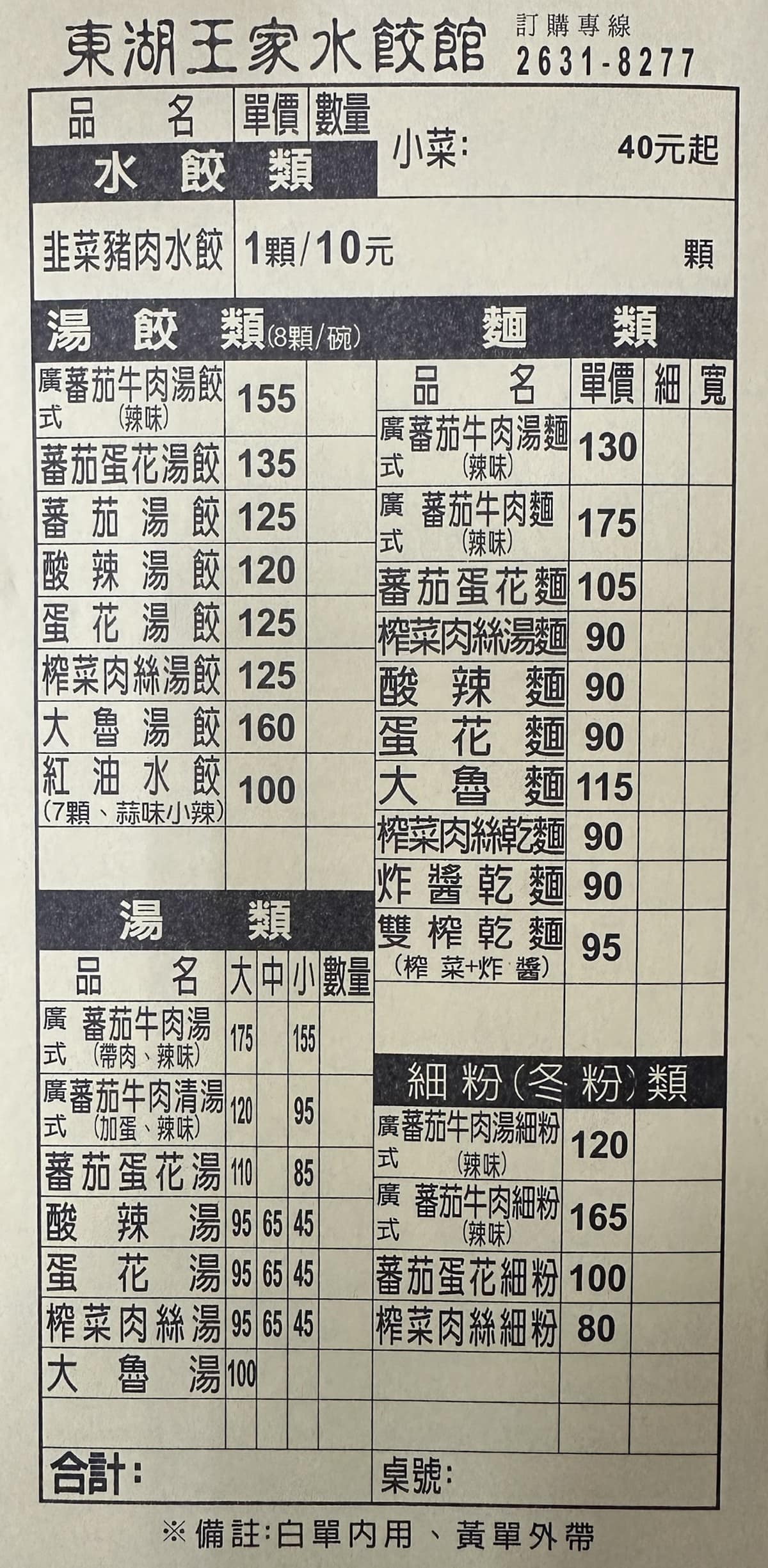 王家水餃館 王家水餃館菜單 王家水餃館價格 內湖區美食 內湖美食 東湖美食 台灣小吃 水餃 炸醬麵 店家菜單