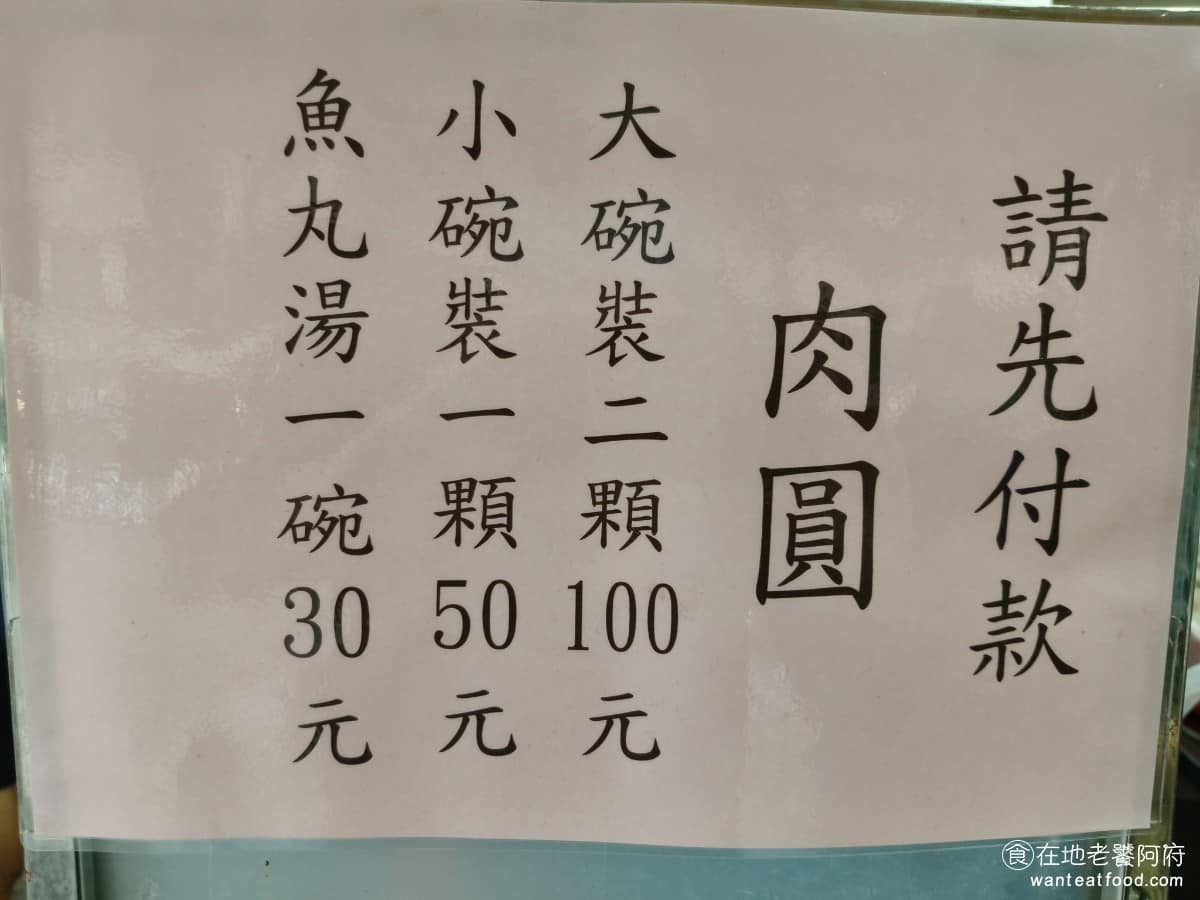 彰化肉圓安東街 彰化肉圓安東街菜單 彰化肉圓安東街推薦 大安區美食 大安美食 忠孝復興美食 《彰化肉圓 安東街》 菜單只有兩項,肉圓分小份( 1 顆/ 50 元)和大份( 2 顆/ 100 元),魚丸湯一碗 30 元,香菜和辣醬採自助取用還有提供生肉圓外帶,買 10 顆送 1 顆,並附上醬料包、香菜與辣醬,讓客人回家自行油炸,清蒸也可以 @在地老饕阿府