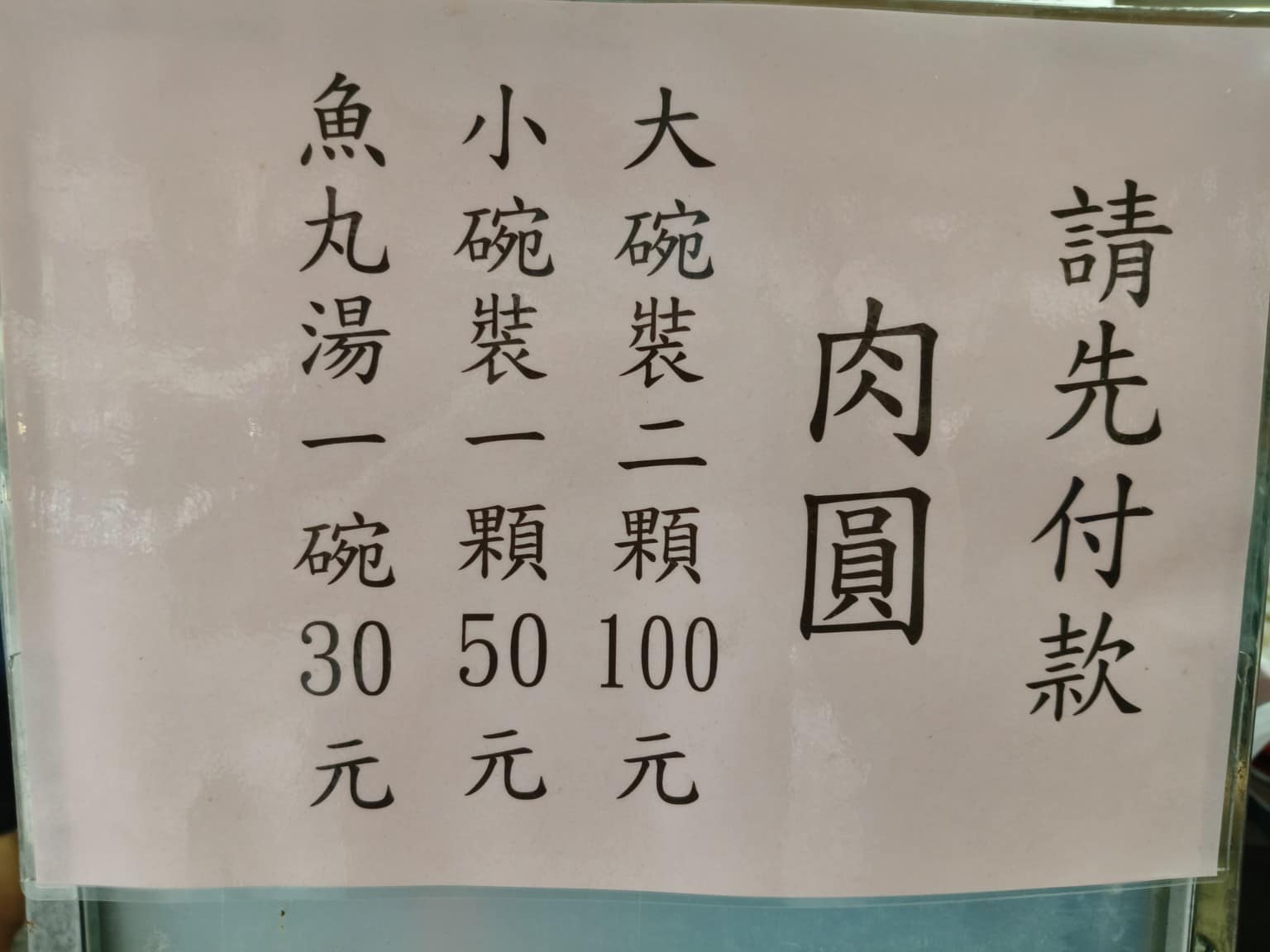 彰化肉圓安東街 彰化肉圓安東街菜單 彰化肉圓安東街推薦 大安區美食 大安美食 忠孝復興美食 店家菜單