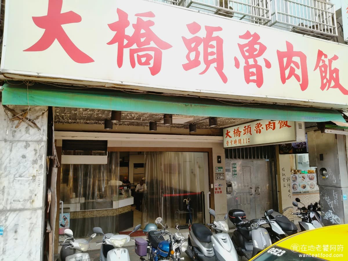 大橋頭魯肉飯 大橋頭魯肉飯菜單 大橋頭魯肉飯推薦 大同區美食 大同美食 大橋頭美食 延三夜市這一帶,老店特別多,《大橋頭魯肉飯》就是其中一間,開業將近一甲子,現在是第三代在顧店,十幾年前才搬到延平北路三段現址。 @在地老饕阿府