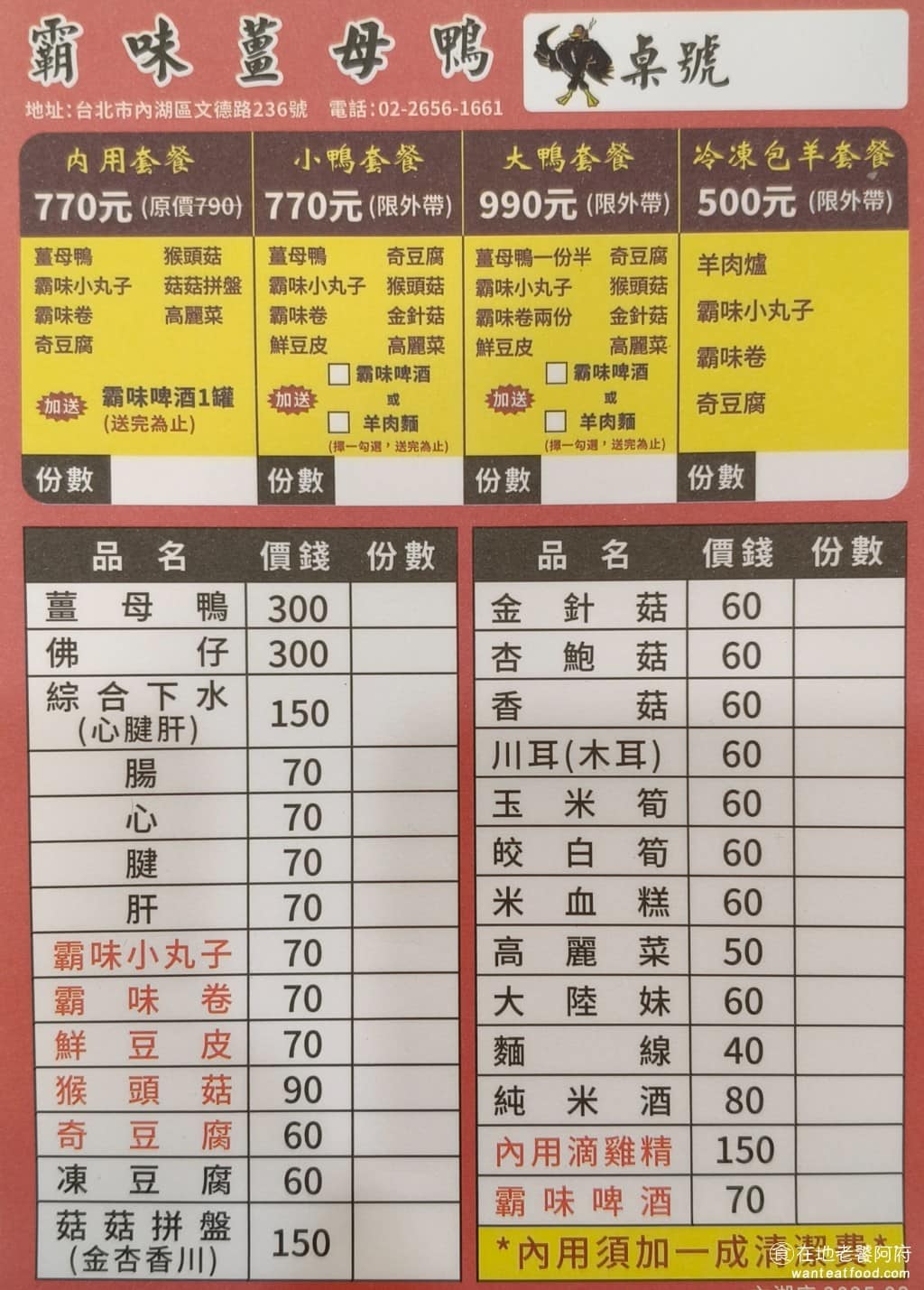 霸味薑母鴨內湖旗艦店 霸味薑母鴨內湖旗艦店菜單 霸味薑母鴨內湖旗艦店推薦 內湖區美食 內湖美食 《霸味薑母鴨 內湖旗艦店》菜單很簡單，沒有太多複雜的火鍋料，價格也算平價。薑母鴨一份 300 元，配菜大多 70 元上下，像鴨肉丸、高麗菜、玉米筍、奇豆腐、凍豆腐。另外點餐的時候，如果不希望吃起來太辣，可以提前和服務生告知，薑要加少一點，這樣湯頭喝起來會比較溫和。 @在地老饕阿府