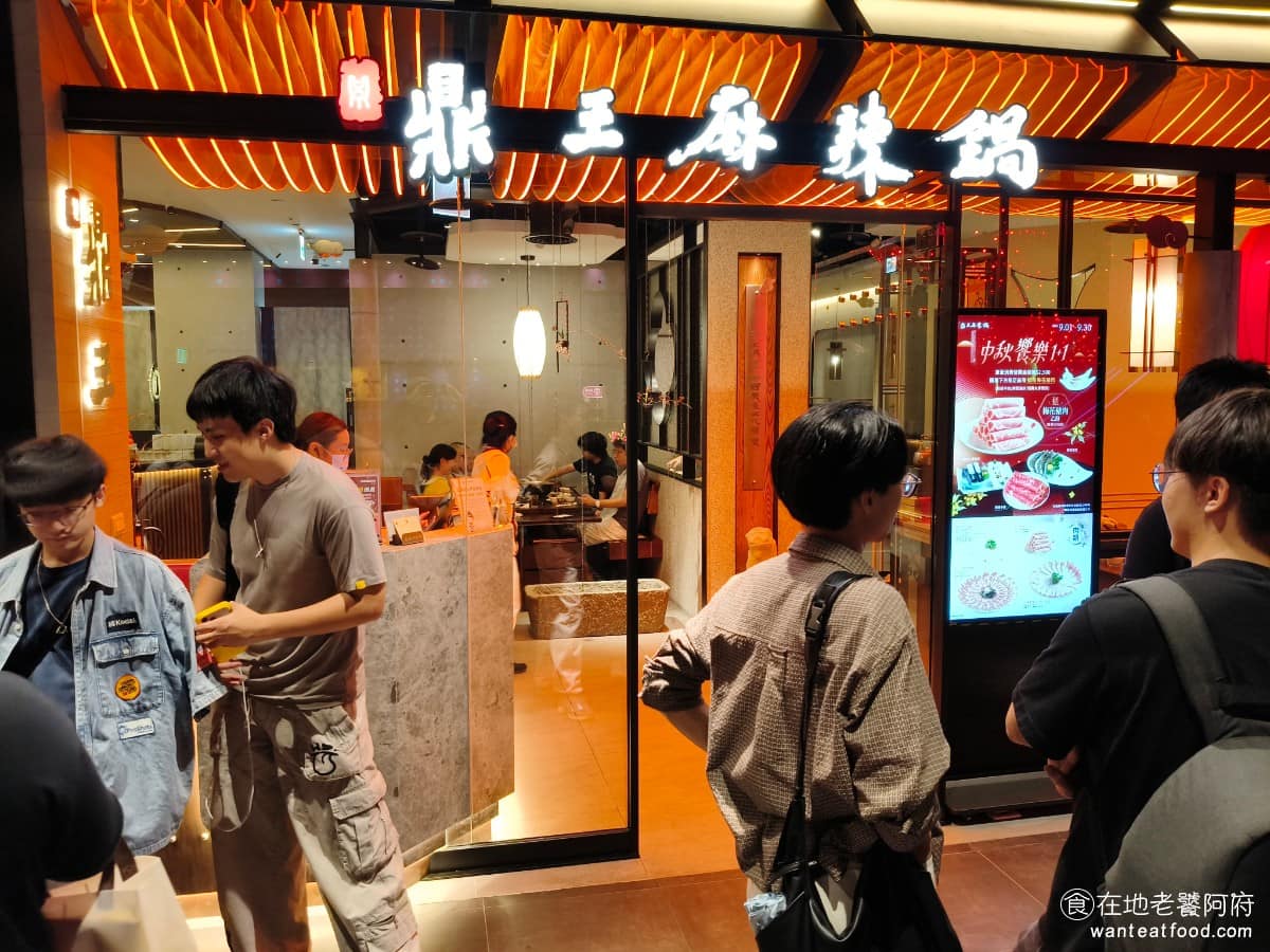 鼎王麻辣鍋台北信義ATT店 鼎王麻辣鍋台北信義ATT店菜單 鼎王麻辣鍋台北信義ATT店推薦 《鼎王麻辣鍋》在信義區開新店了,這次選在ATT 4 FUN百貨,是品牌第一次進駐百貨型態的門市。 @在地老饕阿府