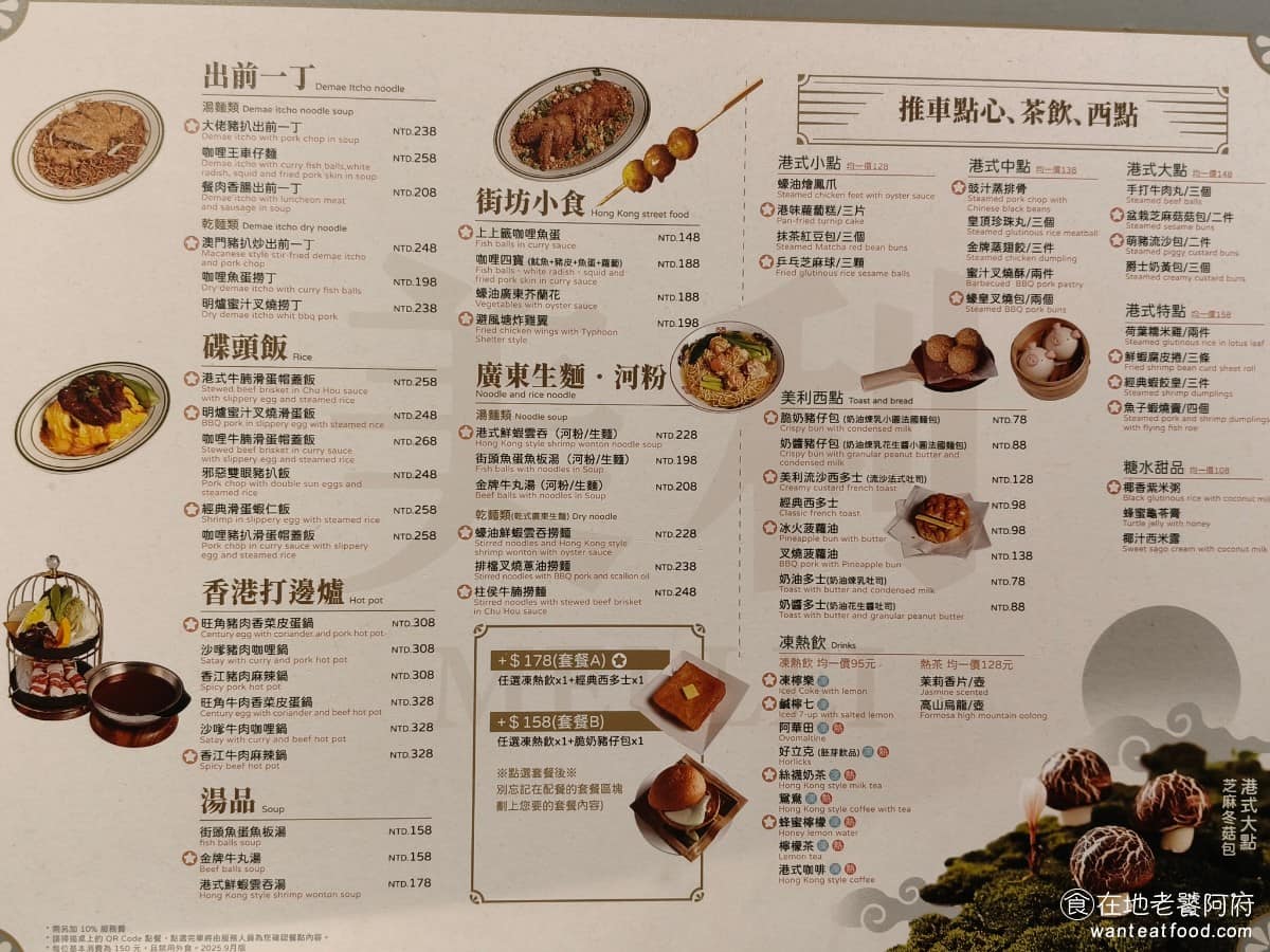 美利香港茶餐廳 美利香港茶餐廳菜單 美利香港茶餐廳推薦 南港區美食 南港美食 港式料理 點心 撈麵 《美利香港茶餐廳》菜單品項相當豐富,涵蓋出前一丁系列、碟頭飯、滑蛋蓋飯類、打邊爐個人鍋、湯品、街坊小食、廣東生麵、河粉、推車港點、茶飲、以及西點等。如果不知道從何點起,店家整理出招牌「七天王」,包括:餐肉香腸、出前一丁、港式牛腩滑蛋蓋飯、香江牛肉麻辣火鍋、蠔油鮮蝦雲吞撈麵、避風塘炸蝦、辣味炸雞。 @在地老饕阿府