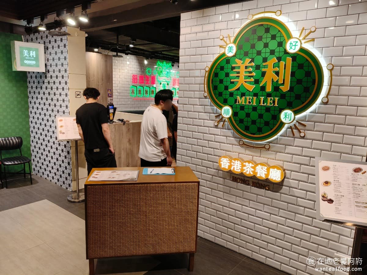 美利香港茶餐廳 美利香港茶餐廳菜單 美利香港茶餐廳推薦 南港區美食 南港美食 港式料理 點心 撈麵 《美利香港茶餐廳》地址在台北市南港區忠孝東路七段 369號,位置在 CITY LINK 南港的 C 棟九樓。 @在地老饕阿府