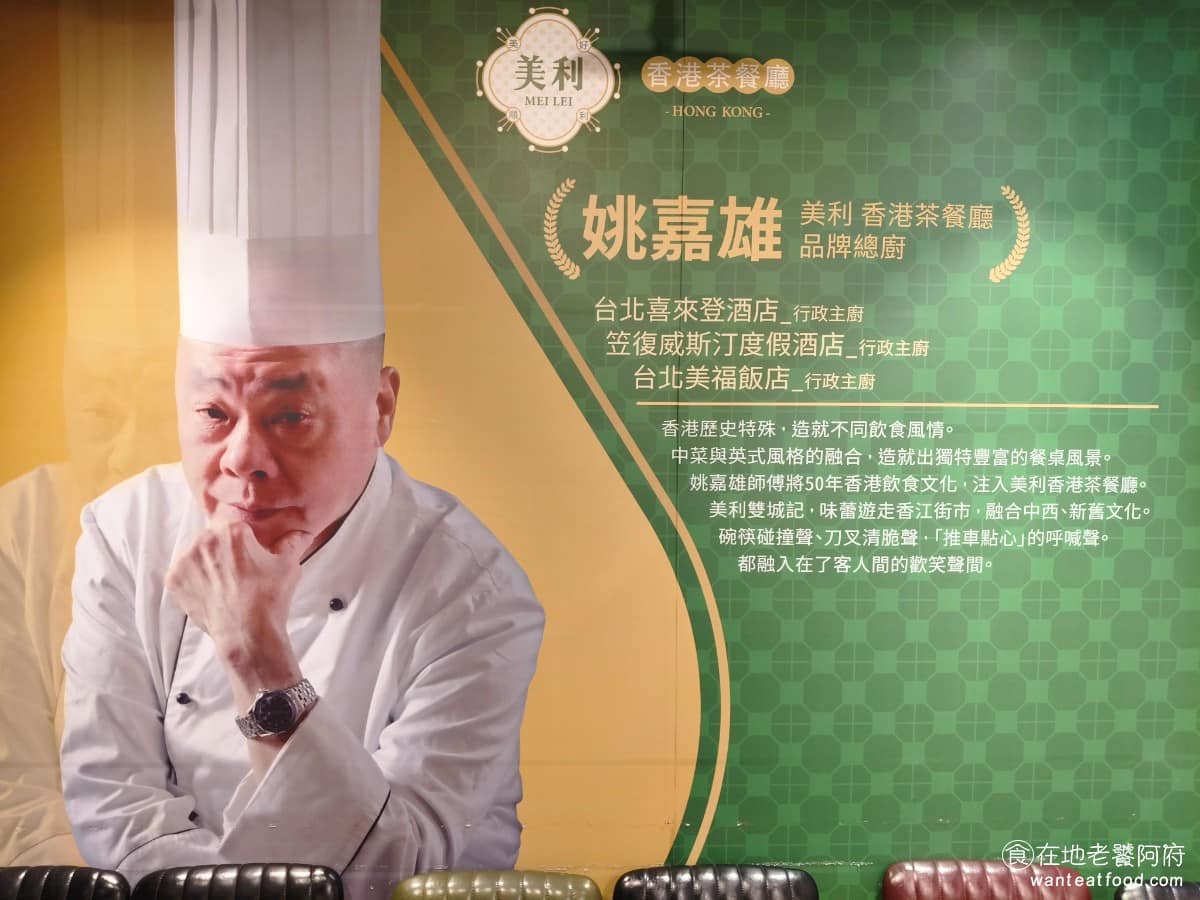 美利香港茶餐廳 美利香港茶餐廳菜單 美利香港茶餐廳推薦 南港區美食 南港美食 港式料理 點心 撈麵 《美利香港茶餐廳》的品牌總廚是姚嘉雄師傅,出身香港餐飲世家,早年在香港福臨門學藝,後來輾轉待過君悅酒店、老爺酒店、台北喜來登、桃園威斯汀等飯店,擔任行政廚師。在台灣期間。創辦人曾紹謙Dennis,本身是看港片長大的一代,第一次去香港旅遊、親眼看到電影場景時,深受感動也因此踏入餐飲業,從港式料理開始。 @在地老饕阿府